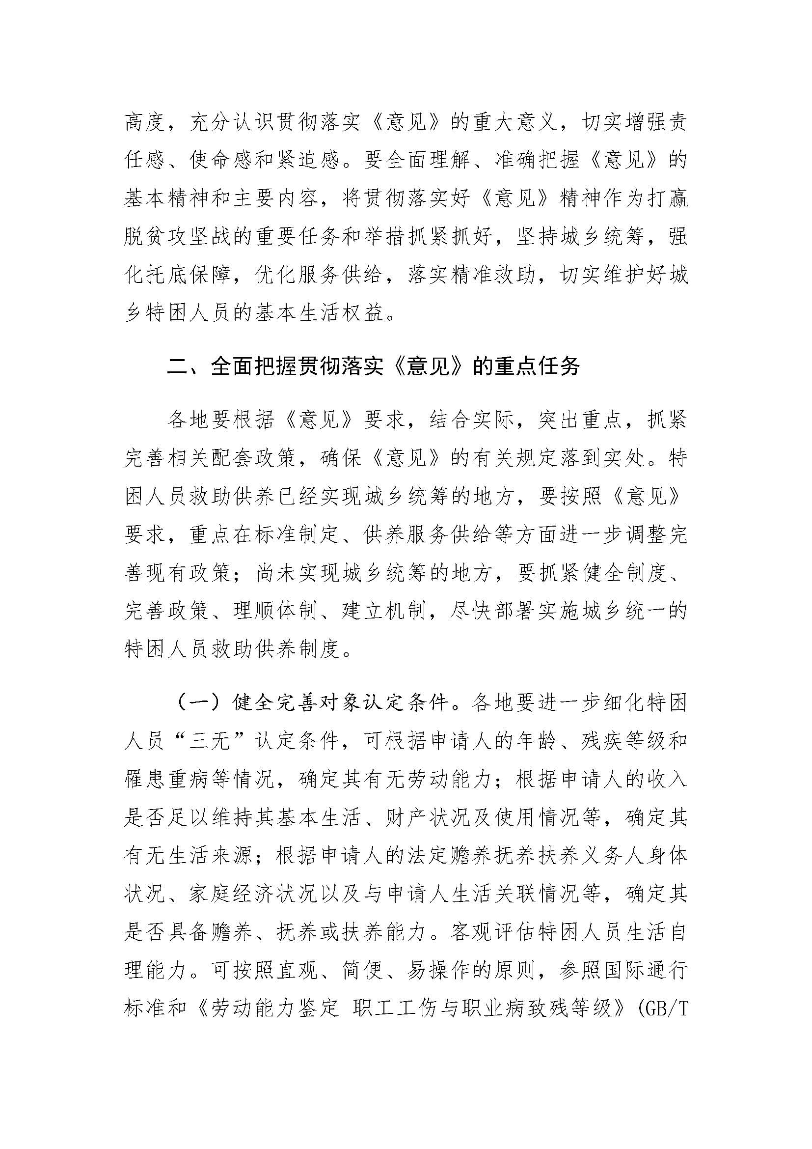 9.3民政部关于贯彻落实《国务院关于进一步健全特困人员救助供养制度的意见》的通知_页面_2.jpg