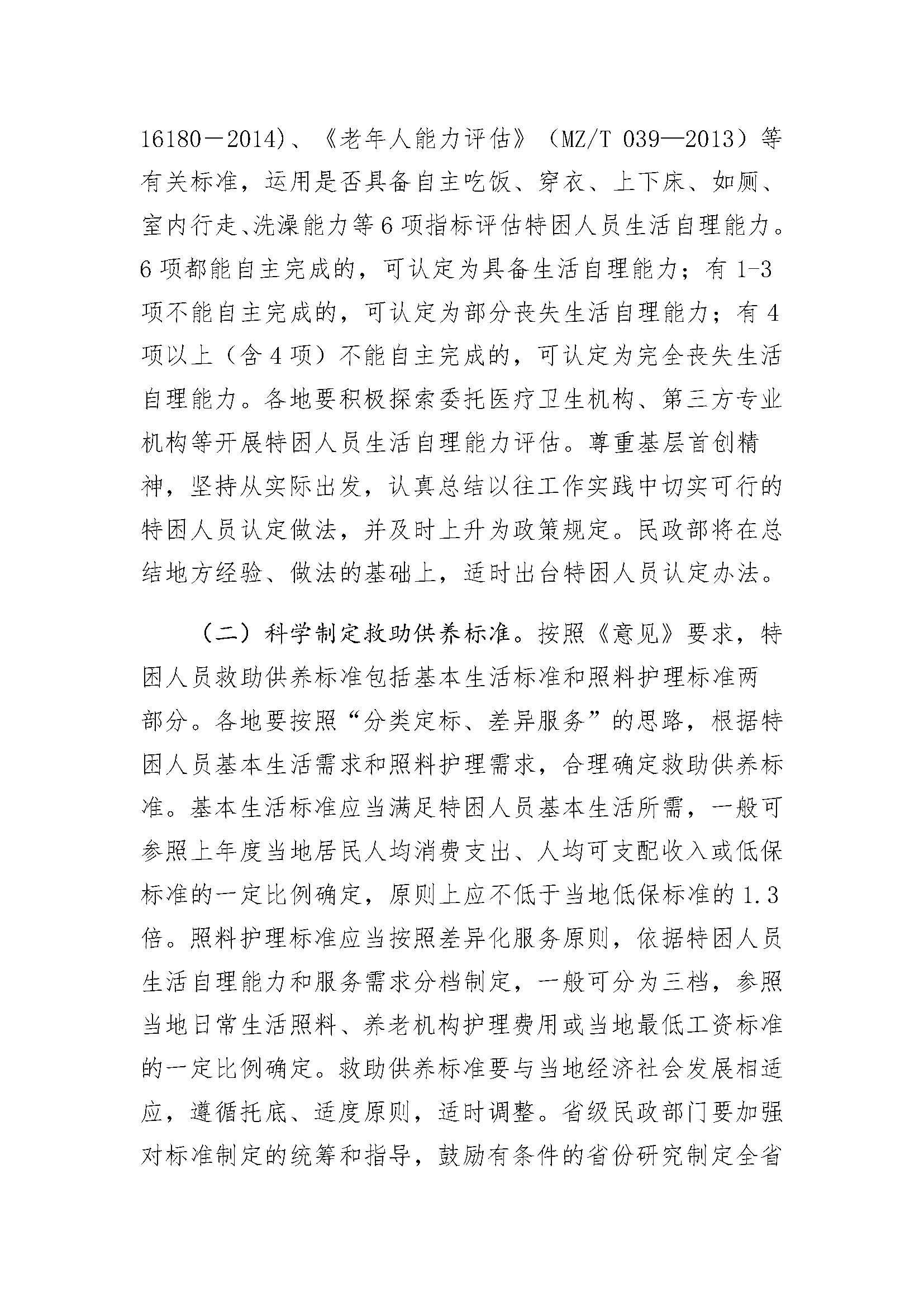 9.3民政部关于贯彻落实《国务院关于进一步健全特困人员救助供养制度的意见》的通知_页面_3.jpg