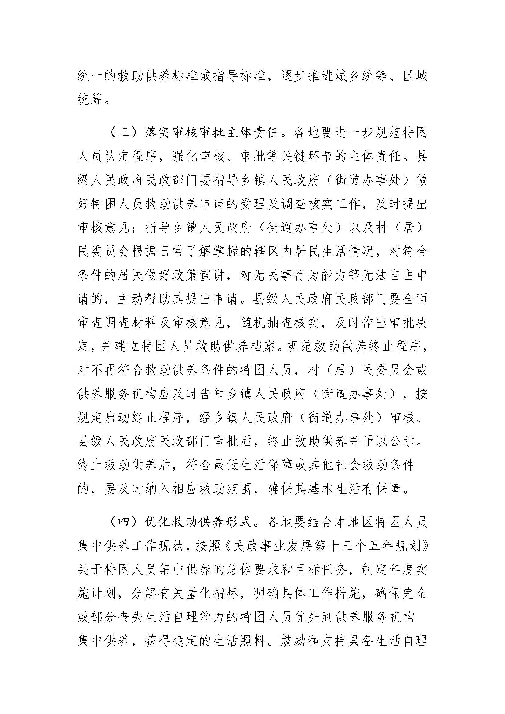 9.3民政部关于贯彻落实《国务院关于进一步健全特困人员救助供养制度的意见》的通知_页面_4.jpg