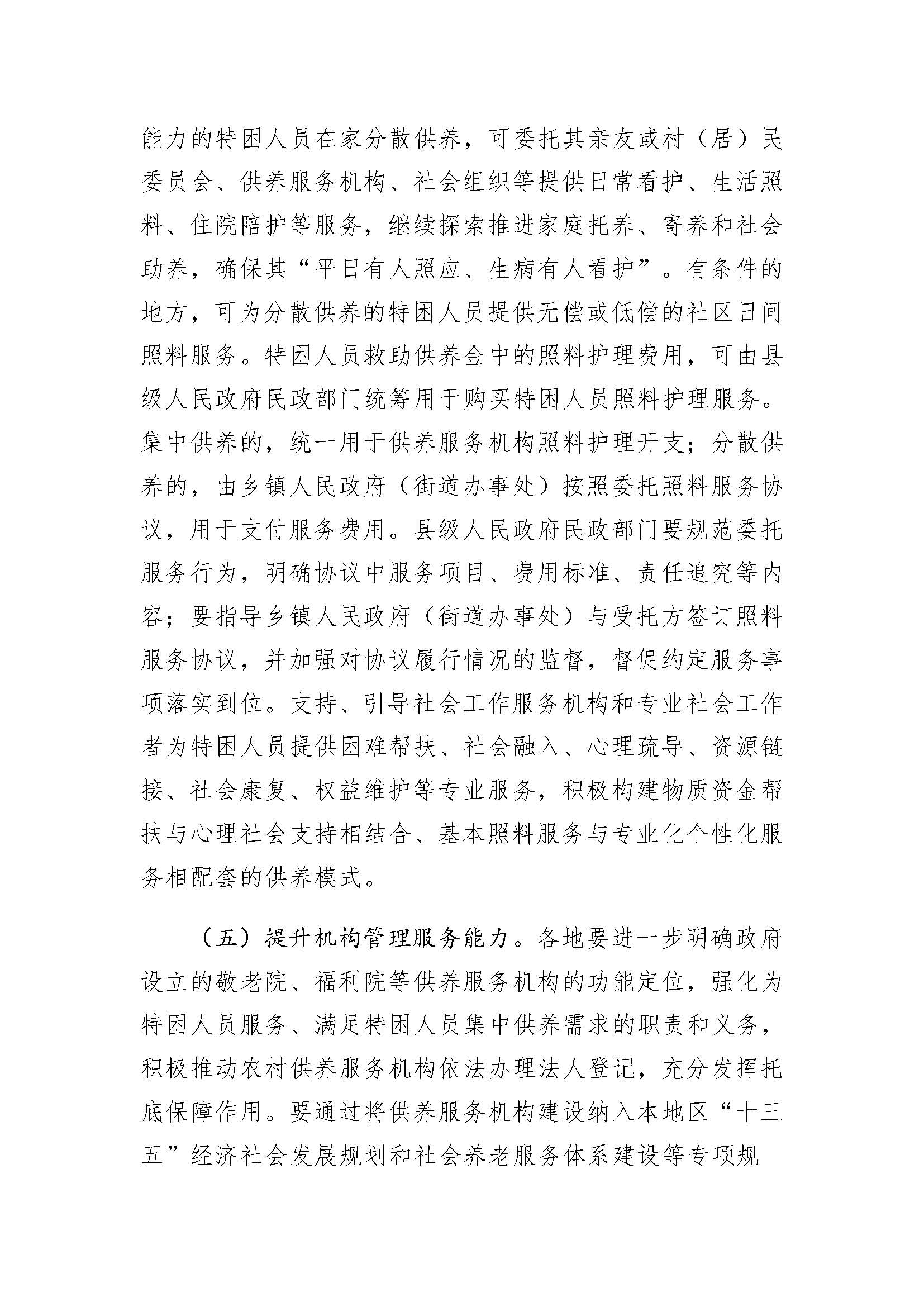 9.3民政部关于贯彻落实《国务院关于进一步健全特困人员救助供养制度的意见》的通知_页面_5.jpg
