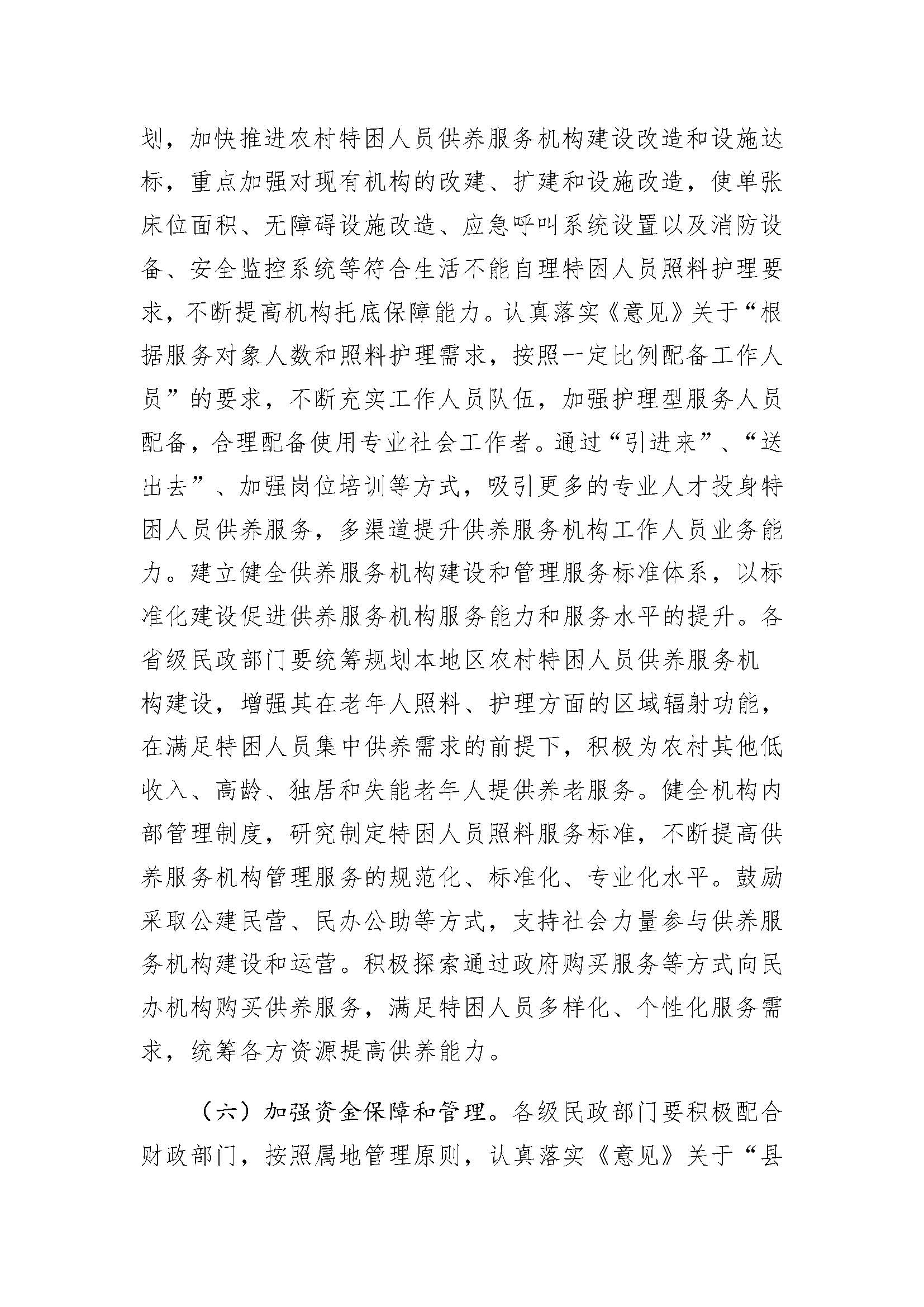 9.3民政部关于贯彻落实《国务院关于进一步健全特困人员救助供养制度的意见》的通知_页面_6.jpg