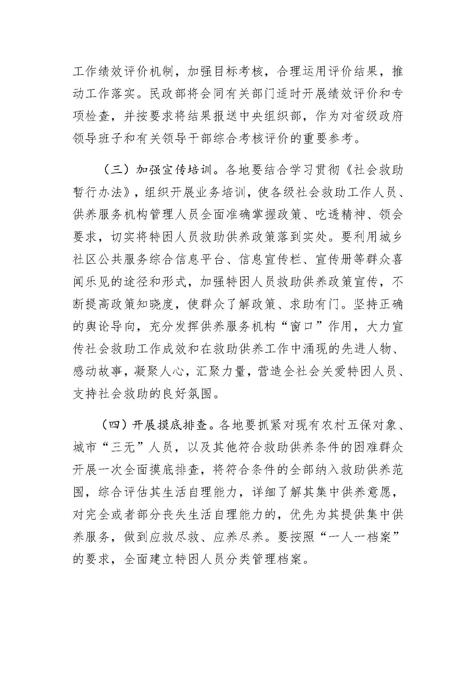 9.3民政部关于贯彻落实《国务院关于进一步健全特困人员救助供养制度的意见》的通知_页面_8.jpg