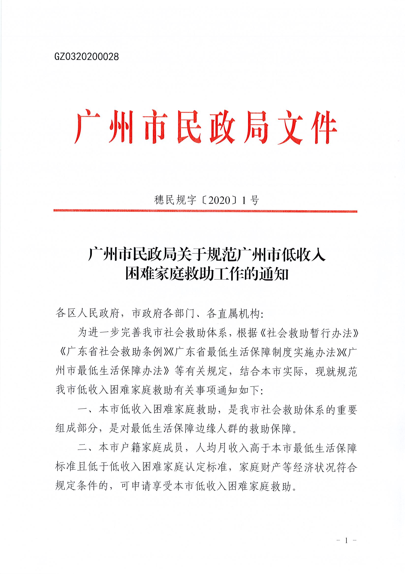 广州市民政局关于规范广州市低收入困难家庭救助工作的通知_页面_1.jpg