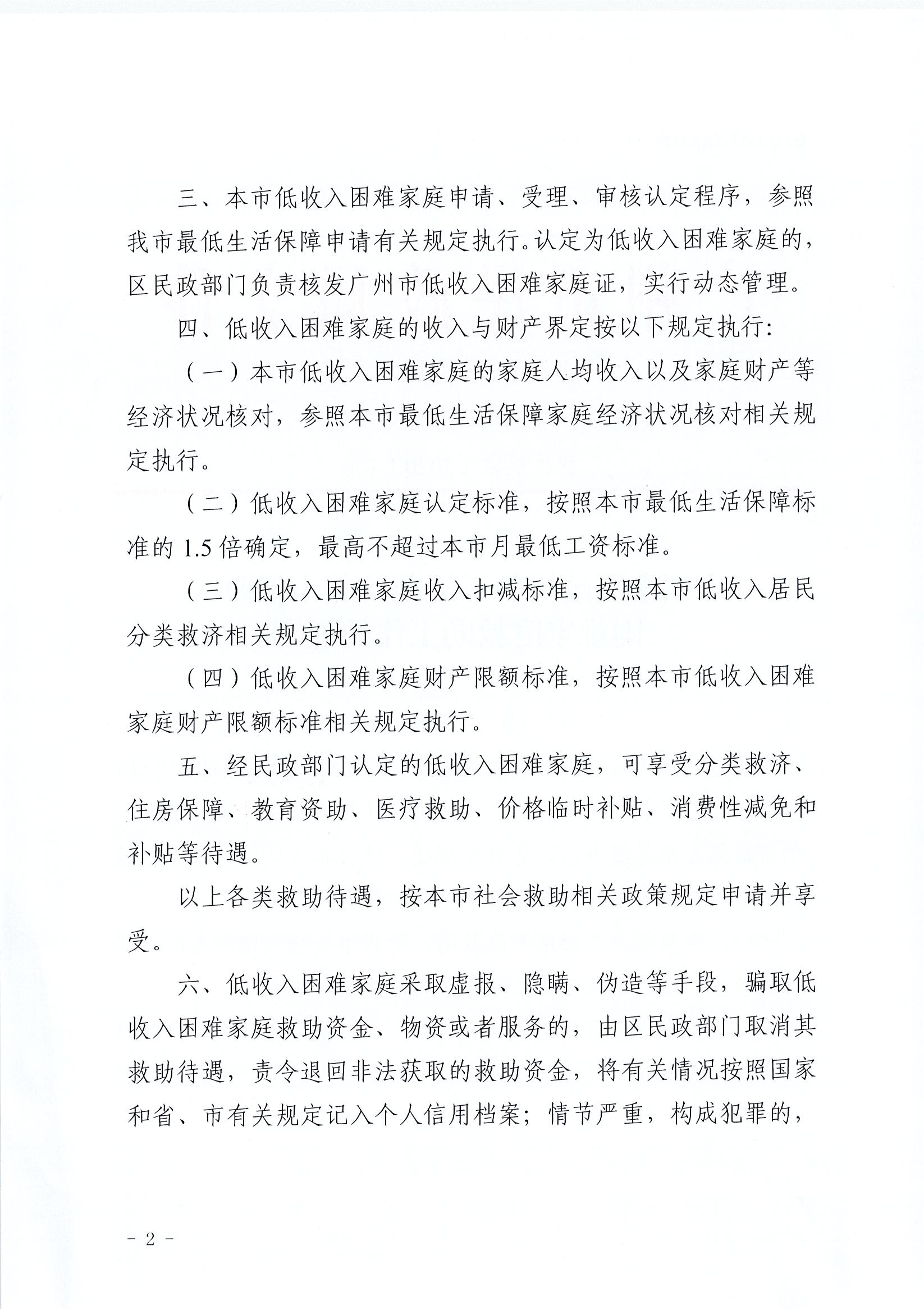 广州市民政局关于规范广州市低收入困难家庭救助工作的通知_页面_2.jpg