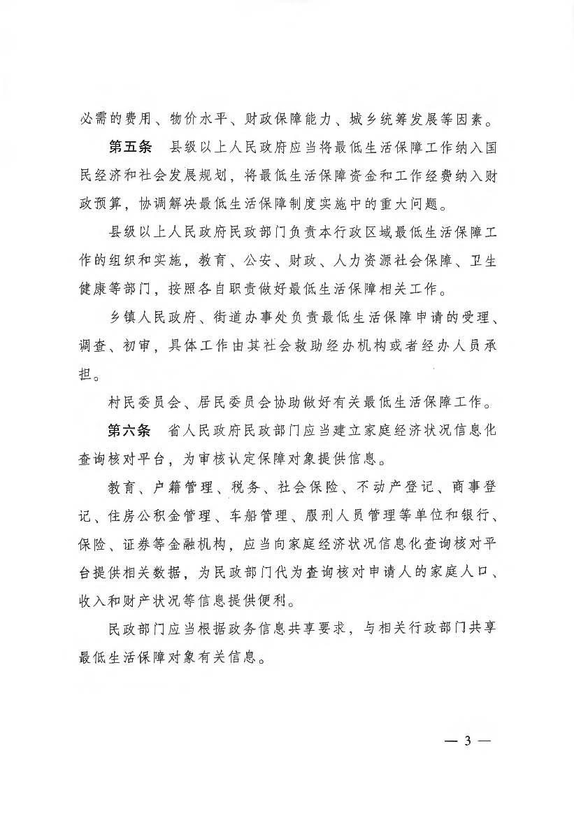 3.3《广东省最低生活保障制度实施办法》（广东省人民政府令第262号）(相符）_页面_2_页面_03.jpg