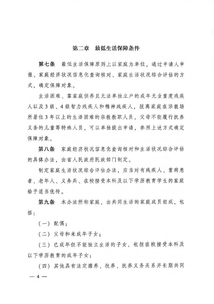 3.3《广东省最低生活保障制度实施办法》（广东省人民政府令第262号）(相符）_页面_2_页面_04.jpg
