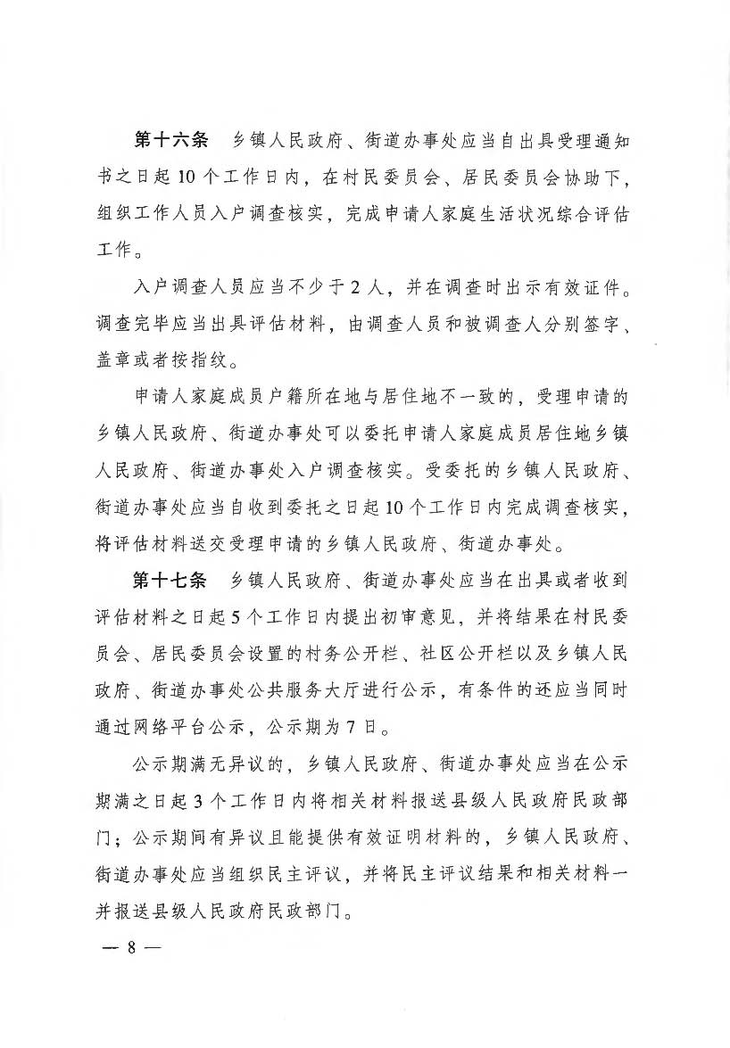 3.3《广东省最低生活保障制度实施办法》（广东省人民政府令第262号）(相符）_页面_2_页面_08.jpg