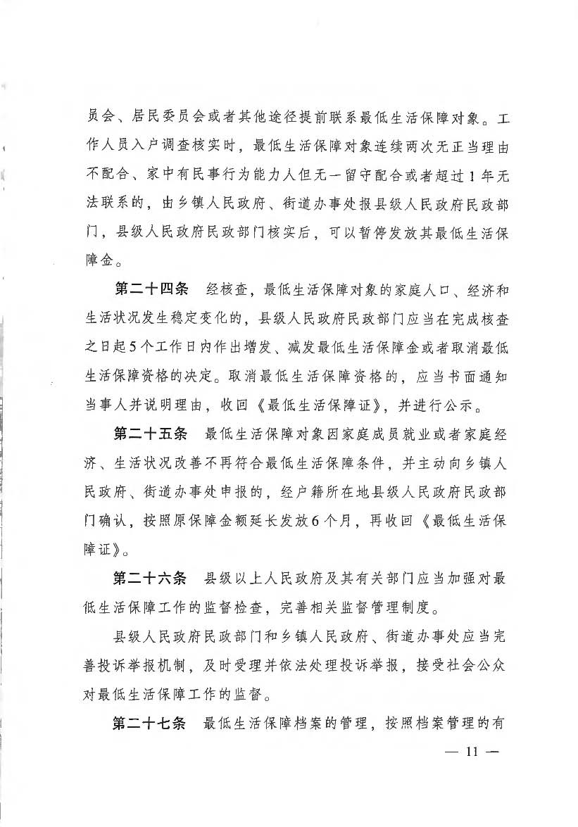 3.3《广东省最低生活保障制度实施办法》（广东省人民政府令第262号）(相符）_页面_2_页面_11.jpg