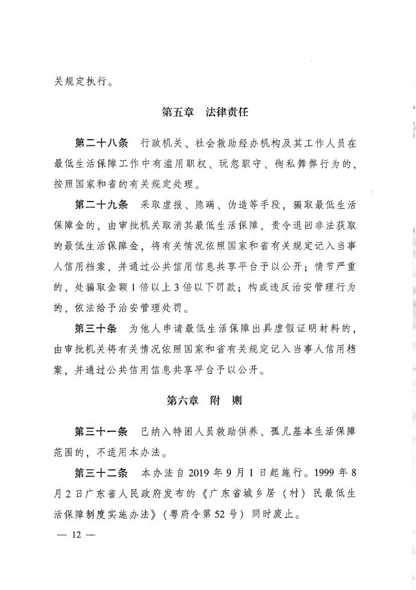 3.3《广东省最低生活保障制度实施办法》（广东省人民政府令第262号）(相符）_页面_2_页面_12.jpg