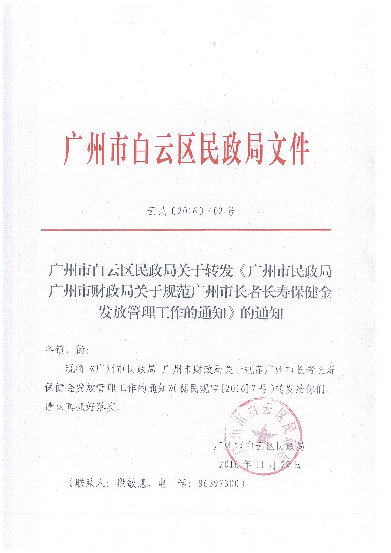 1：关于转发《广州市民政局 广州市财政局关于规范广州市长者长寿保健金发放管理工作的通知》的通知（云民【2016】402号）_页面_01.jpg