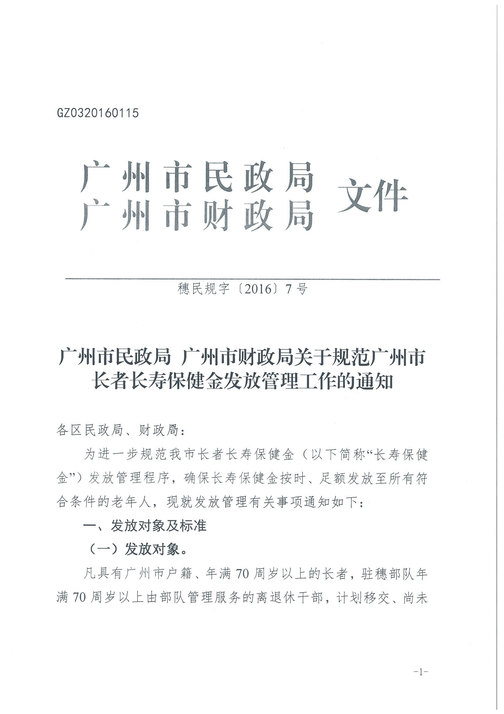 1：关于转发《广州市民政局 广州市财政局关于规范广州市长者长寿保健金发放管理工作的通知》的通知（云民【2016】402号）_页面_03.jpg