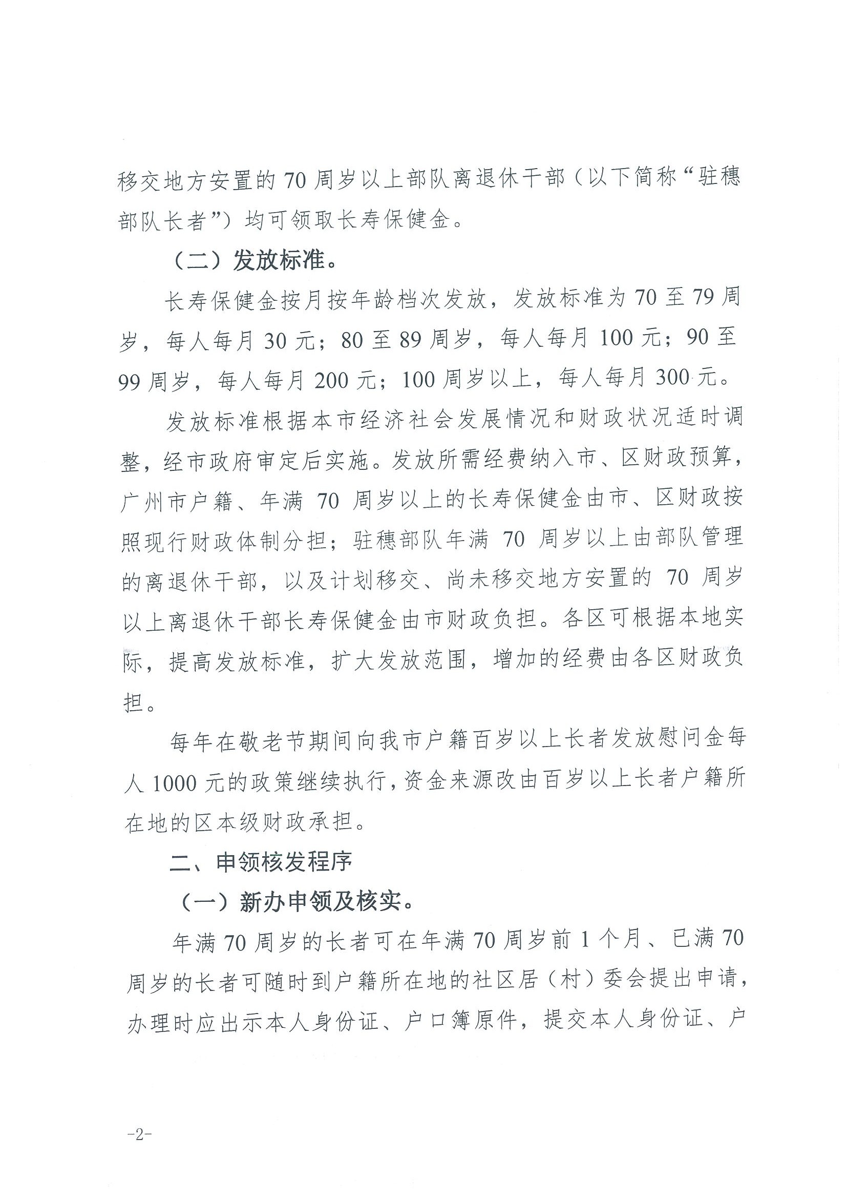1：关于转发《广州市民政局 广州市财政局关于规范广州市长者长寿保健金发放管理工作的通知》的通知（云民【2016】402号）_页面_04.jpg