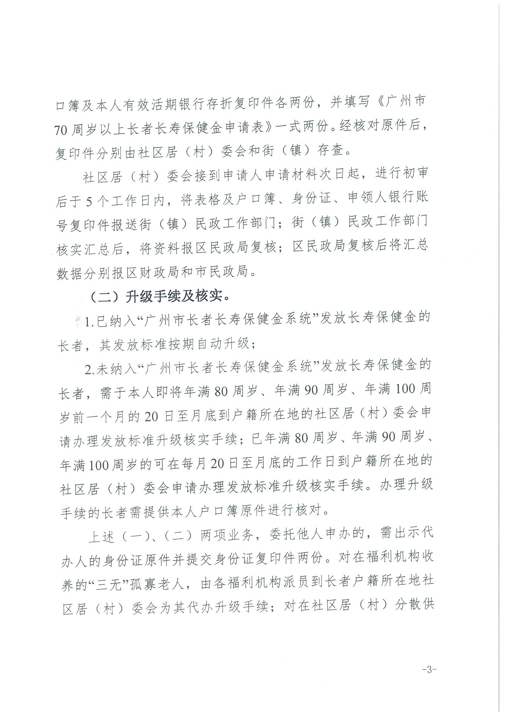 1：关于转发《广州市民政局 广州市财政局关于规范广州市长者长寿保健金发放管理工作的通知》的通知（云民【2016】402号）_页面_05.jpg