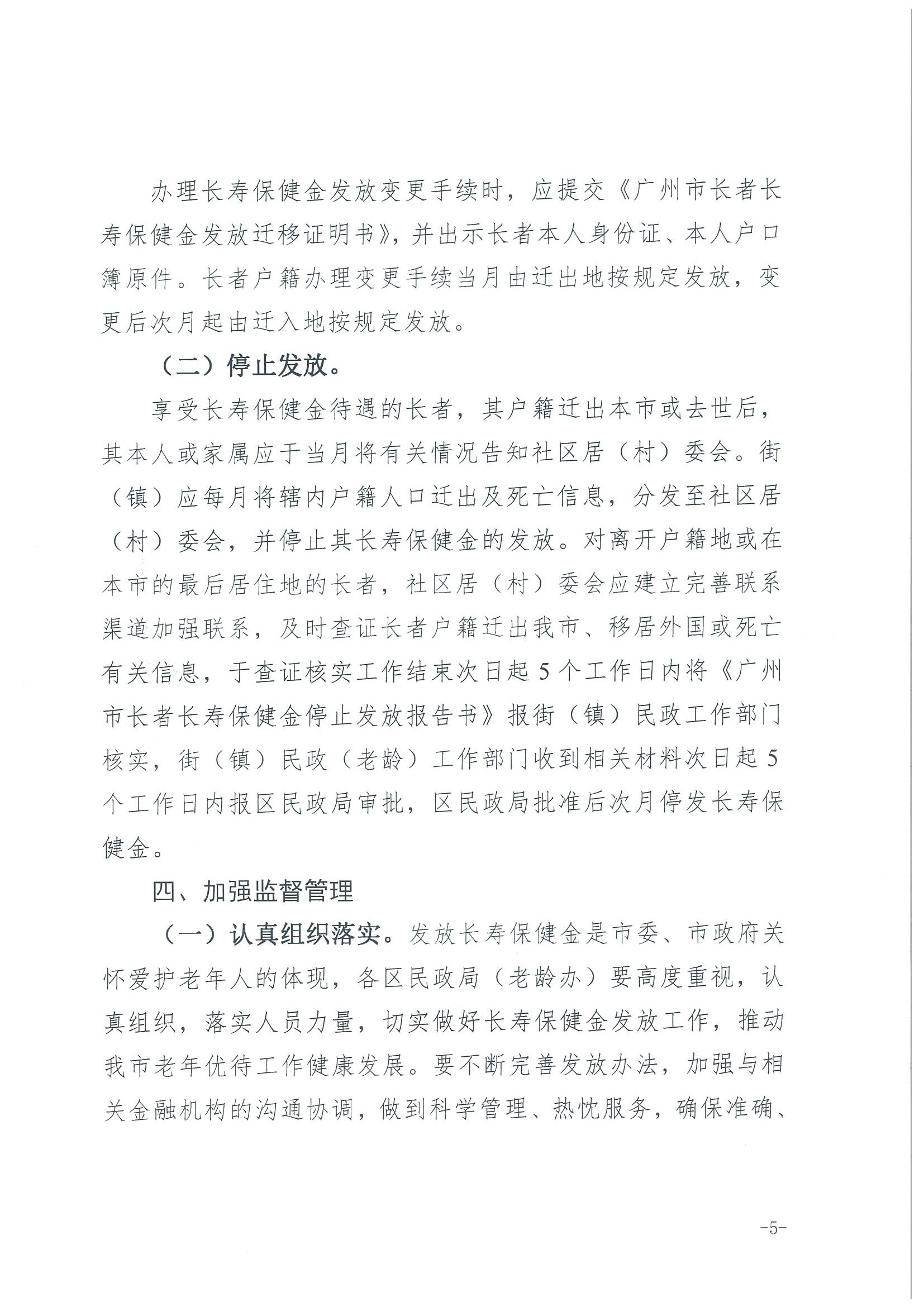 1：关于转发《广州市民政局 广州市财政局关于规范广州市长者长寿保健金发放管理工作的通知》的通知（云民【2016】402号）_页面_07.jpg