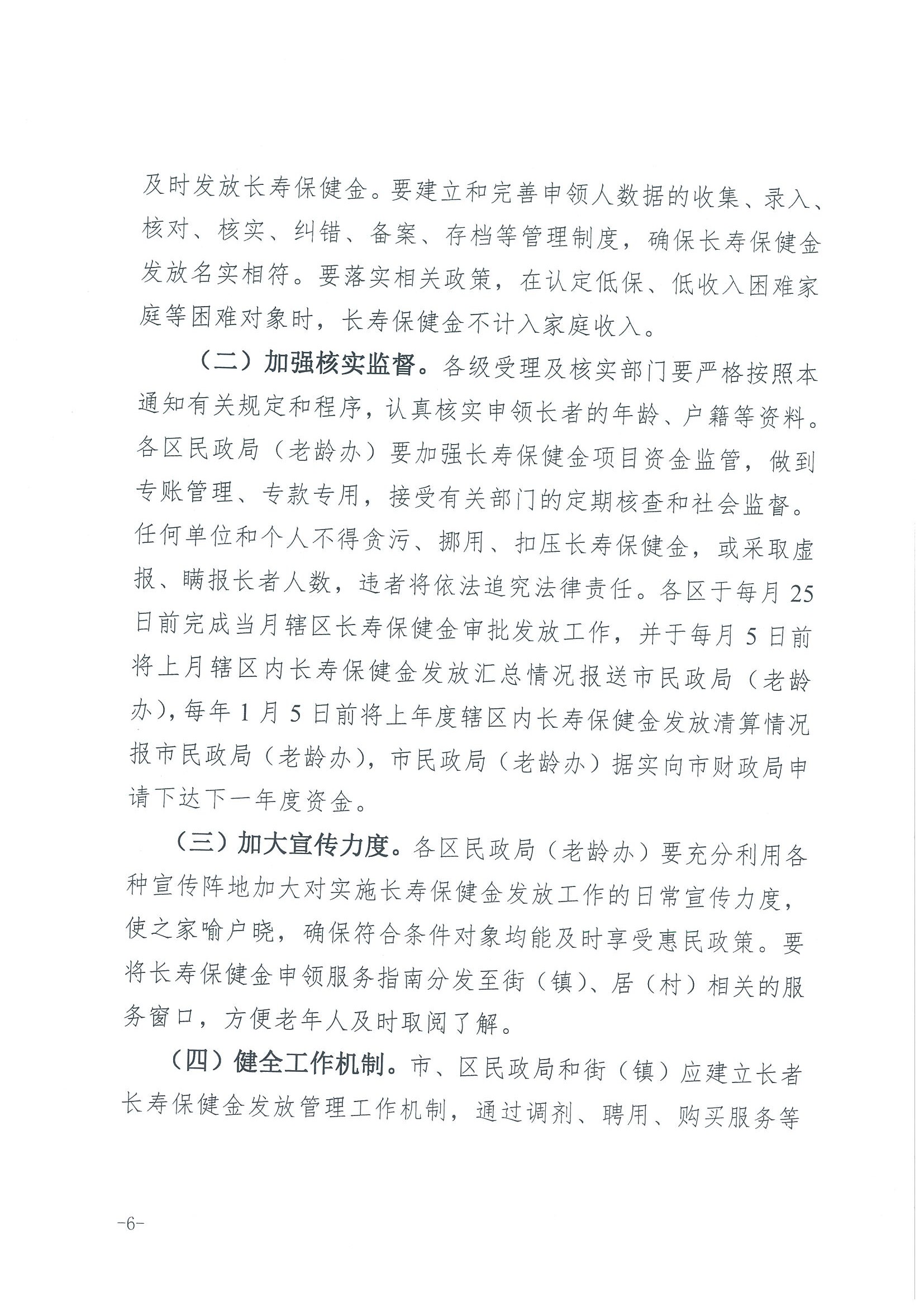 1：关于转发《广州市民政局 广州市财政局关于规范广州市长者长寿保健金发放管理工作的通知》的通知（云民【2016】402号）_页面_08.jpg