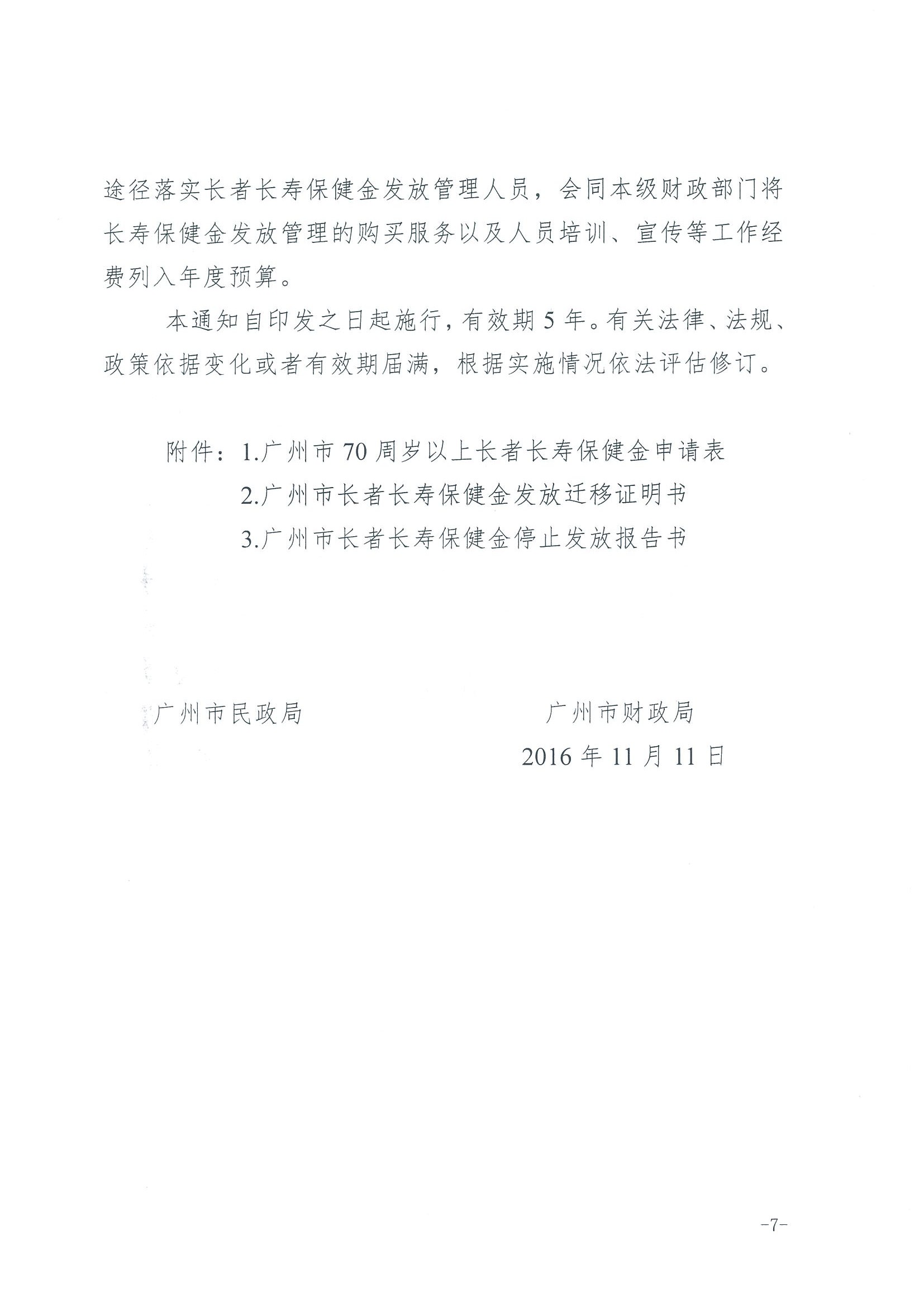 1：关于转发《广州市民政局 广州市财政局关于规范广州市长者长寿保健金发放管理工作的通知》的通知（云民【2016】402号）_页面_09.jpg