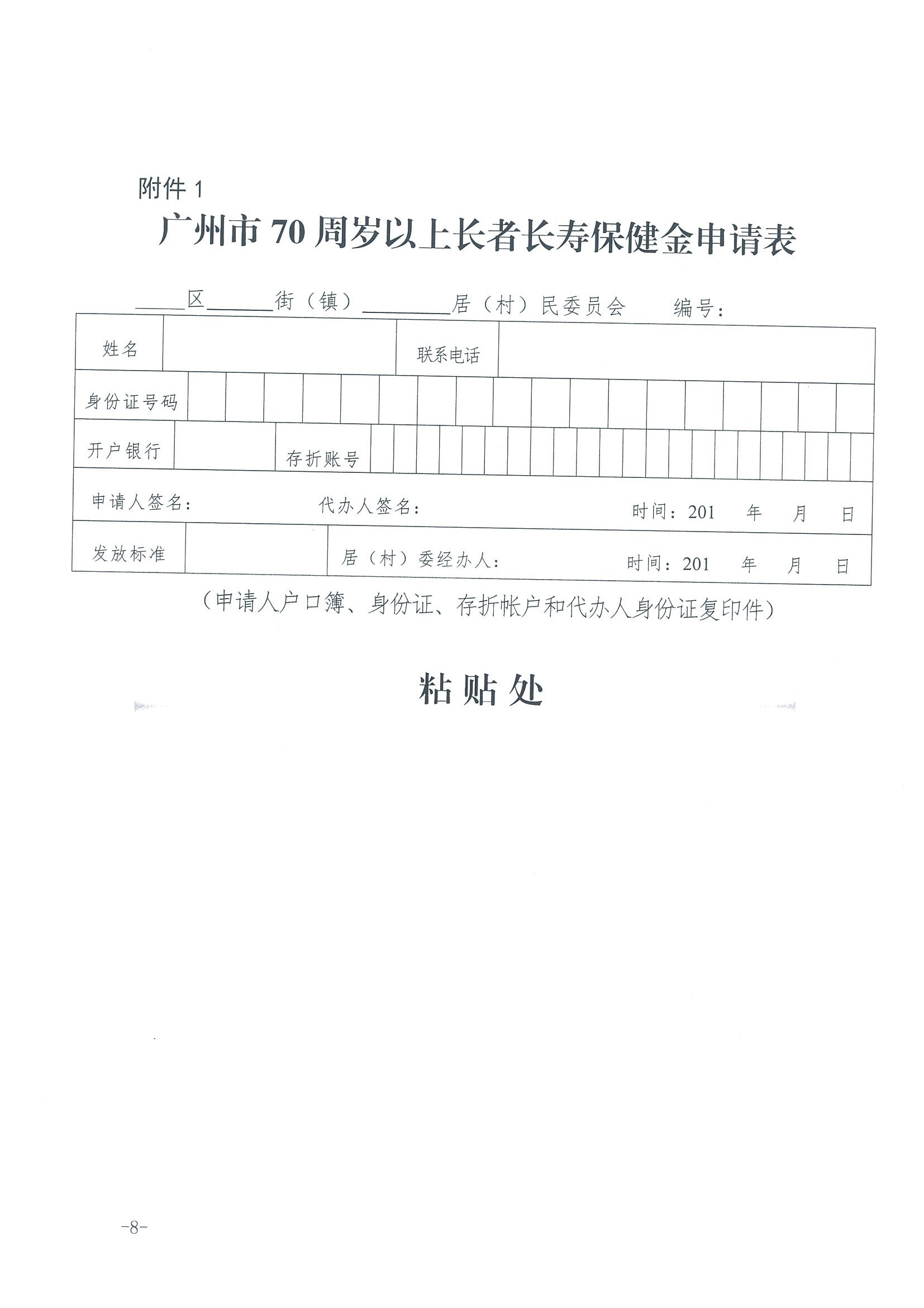 1：关于转发《广州市民政局 广州市财政局关于规范广州市长者长寿保健金发放管理工作的通知》的通知（云民【2016】402号）_页面_10.jpg