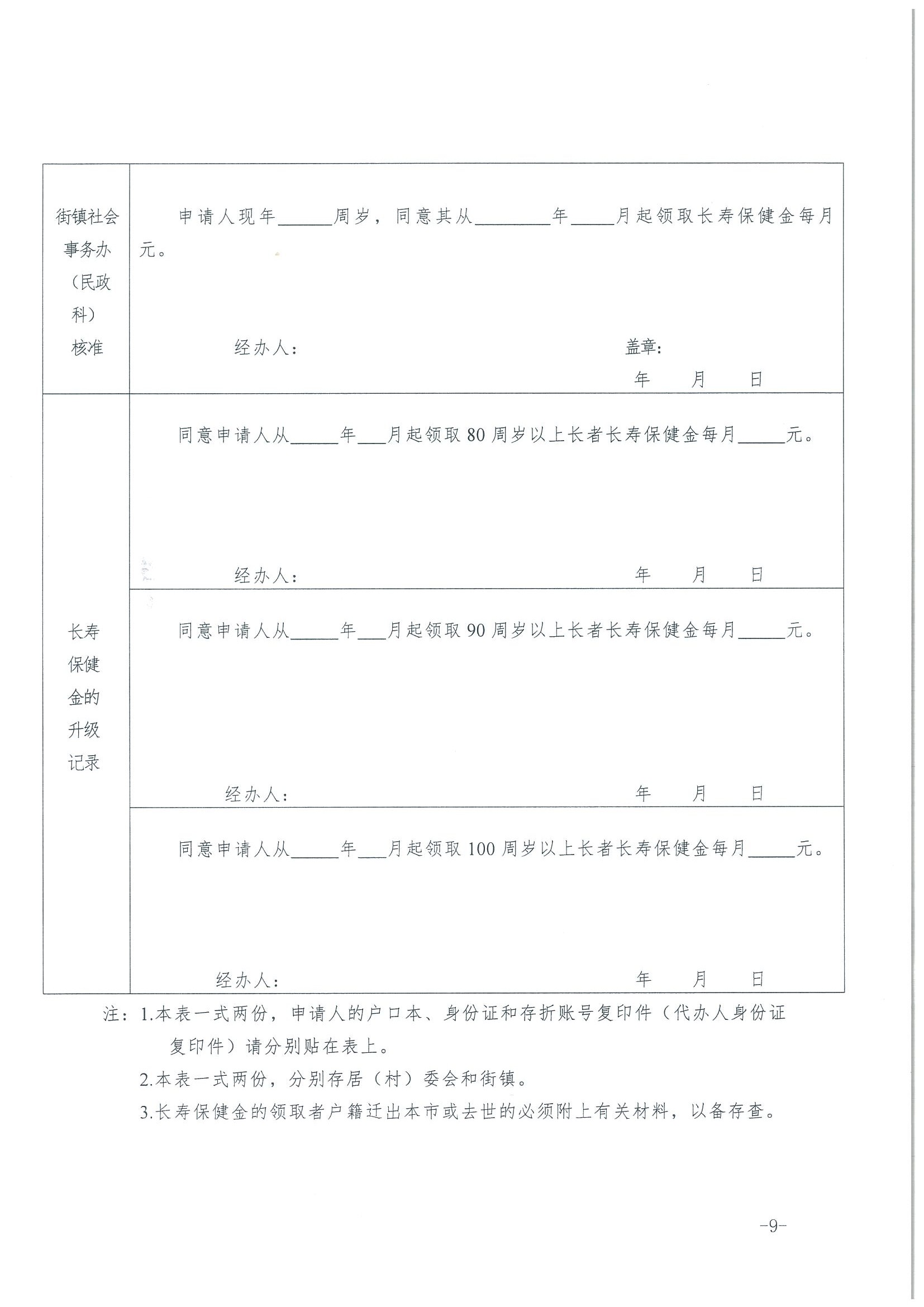 1：关于转发《广州市民政局 广州市财政局关于规范广州市长者长寿保健金发放管理工作的通知》的通知（云民【2016】402号）_页面_11.jpg