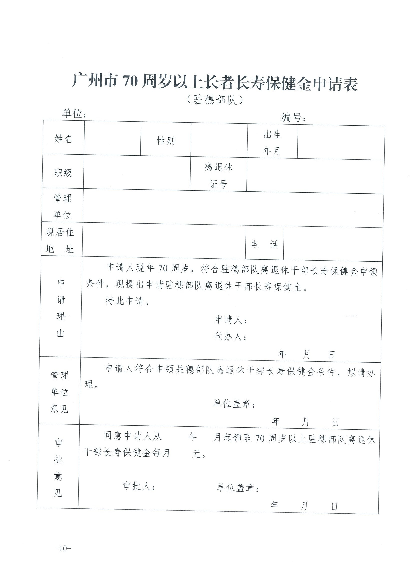 1：关于转发《广州市民政局 广州市财政局关于规范广州市长者长寿保健金发放管理工作的通知》的通知（云民【2016】402号）_页面_12.jpg