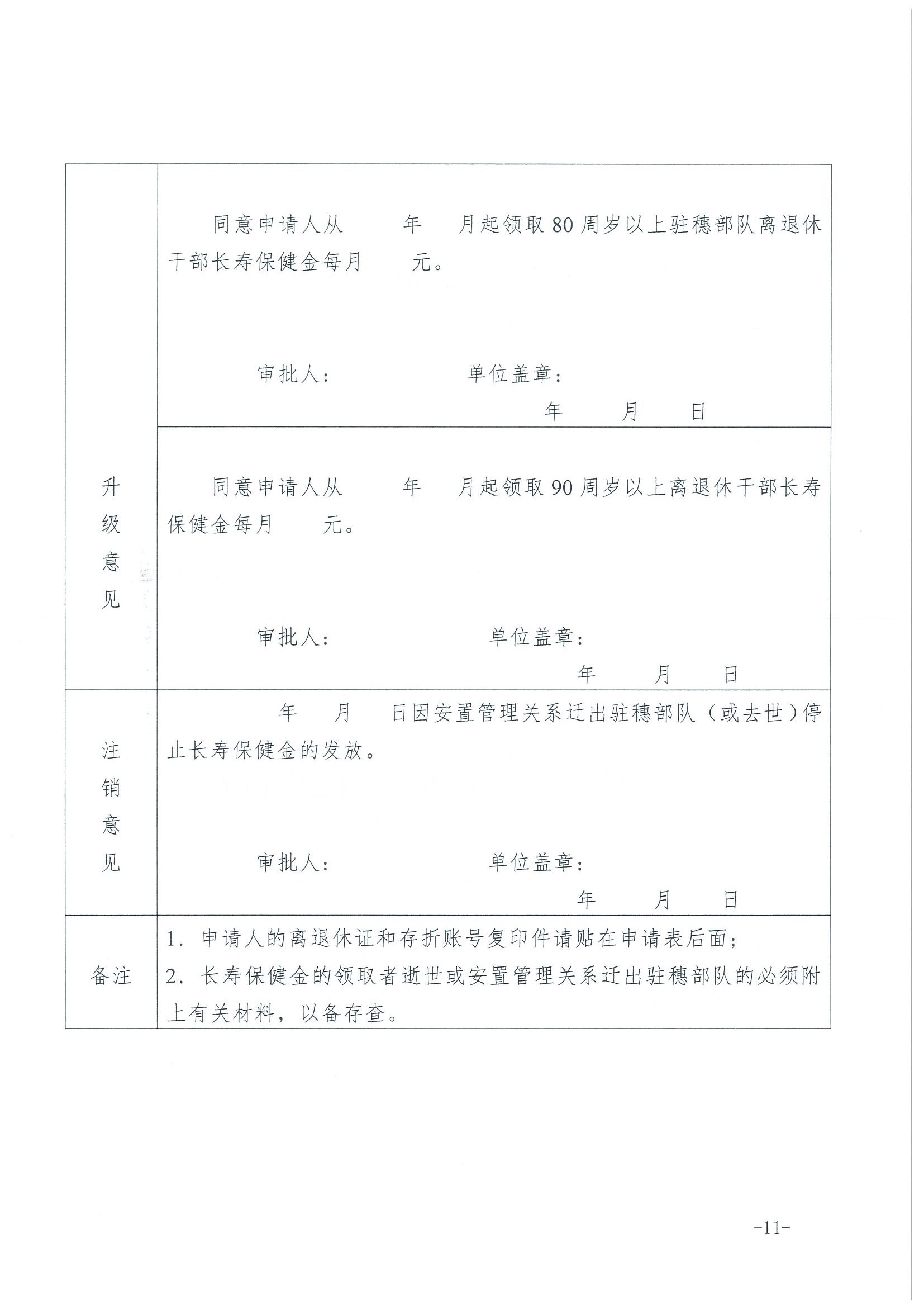 1：关于转发《广州市民政局 广州市财政局关于规范广州市长者长寿保健金发放管理工作的通知》的通知（云民【2016】402号）_页面_13.jpg