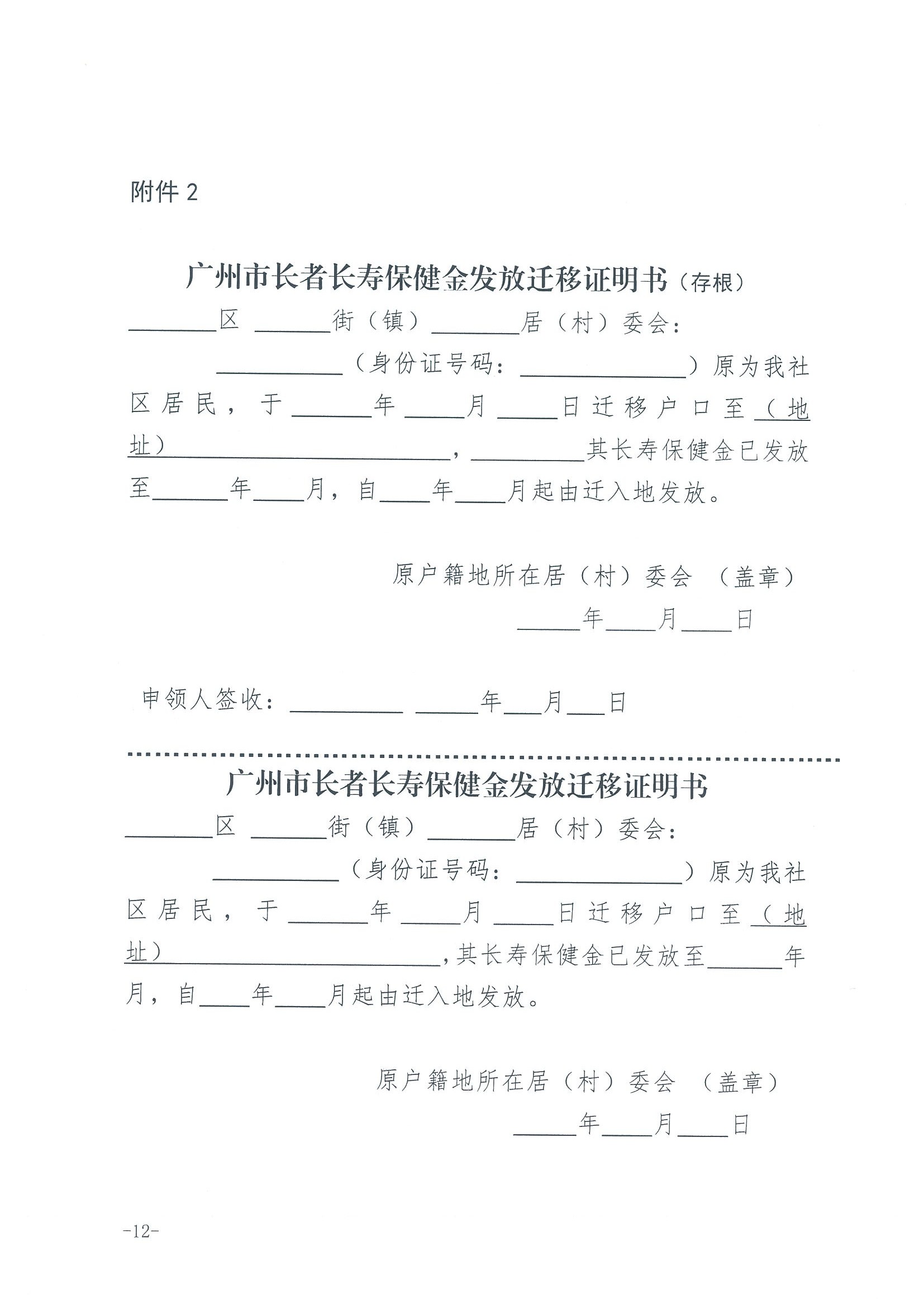 1：关于转发《广州市民政局 广州市财政局关于规范广州市长者长寿保健金发放管理工作的通知》的通知（云民【2016】402号）_页面_14.jpg