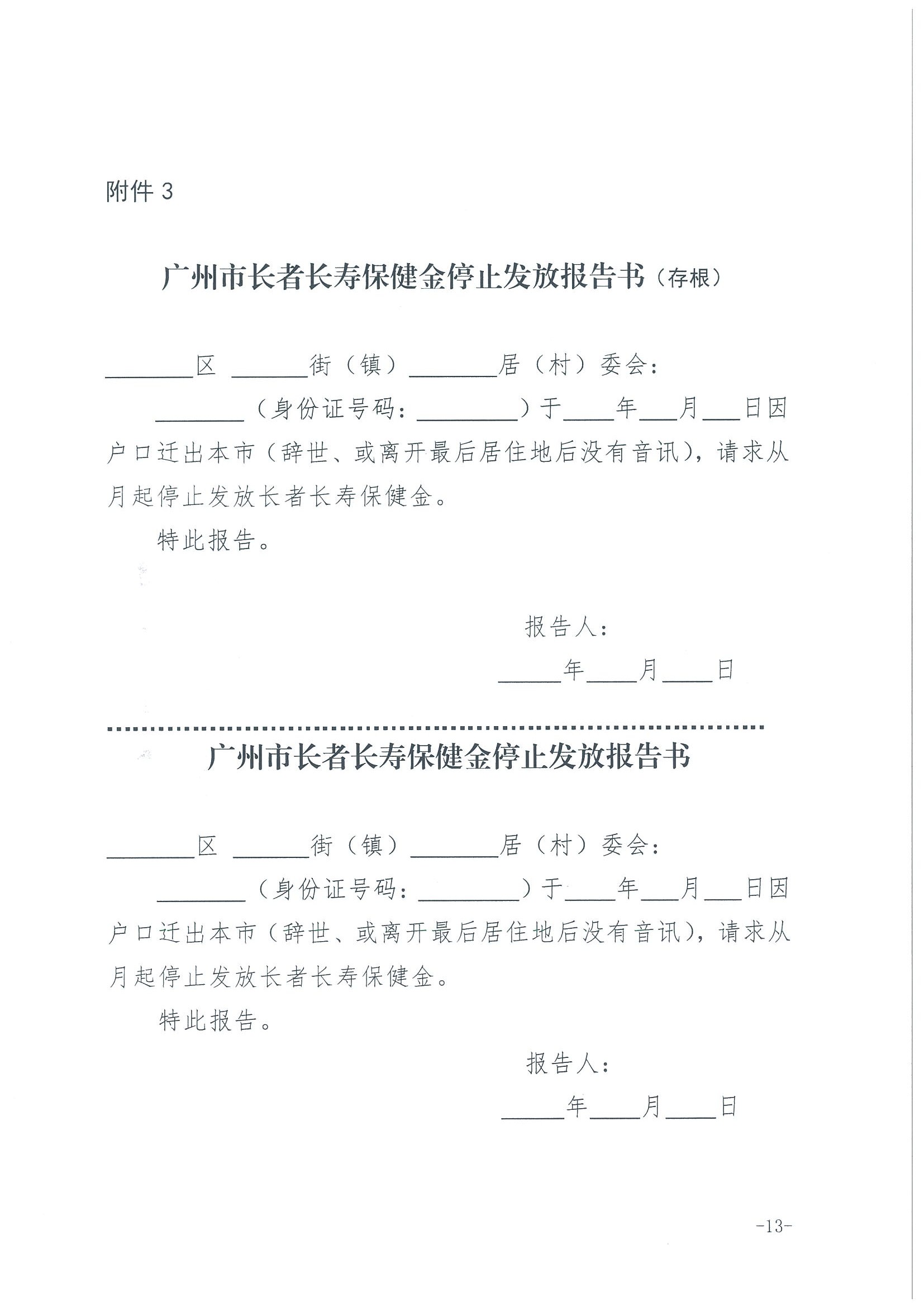 1：关于转发《广州市民政局 广州市财政局关于规范广州市长者长寿保健金发放管理工作的通知》的通知（云民【2016】402号）_页面_15.jpg