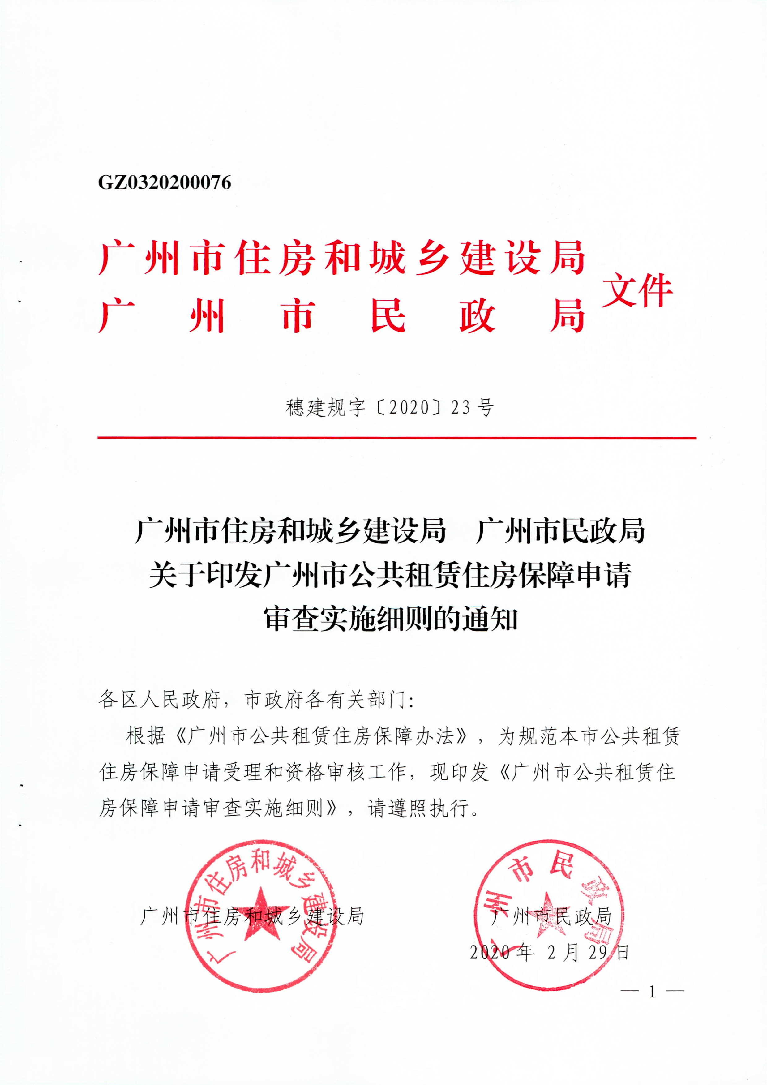 广州市住房和城乡建设局_广州市民政局关于印发广州市公共租赁住房保障申请审查实施细则的通知（相符）_页面_01.jpg