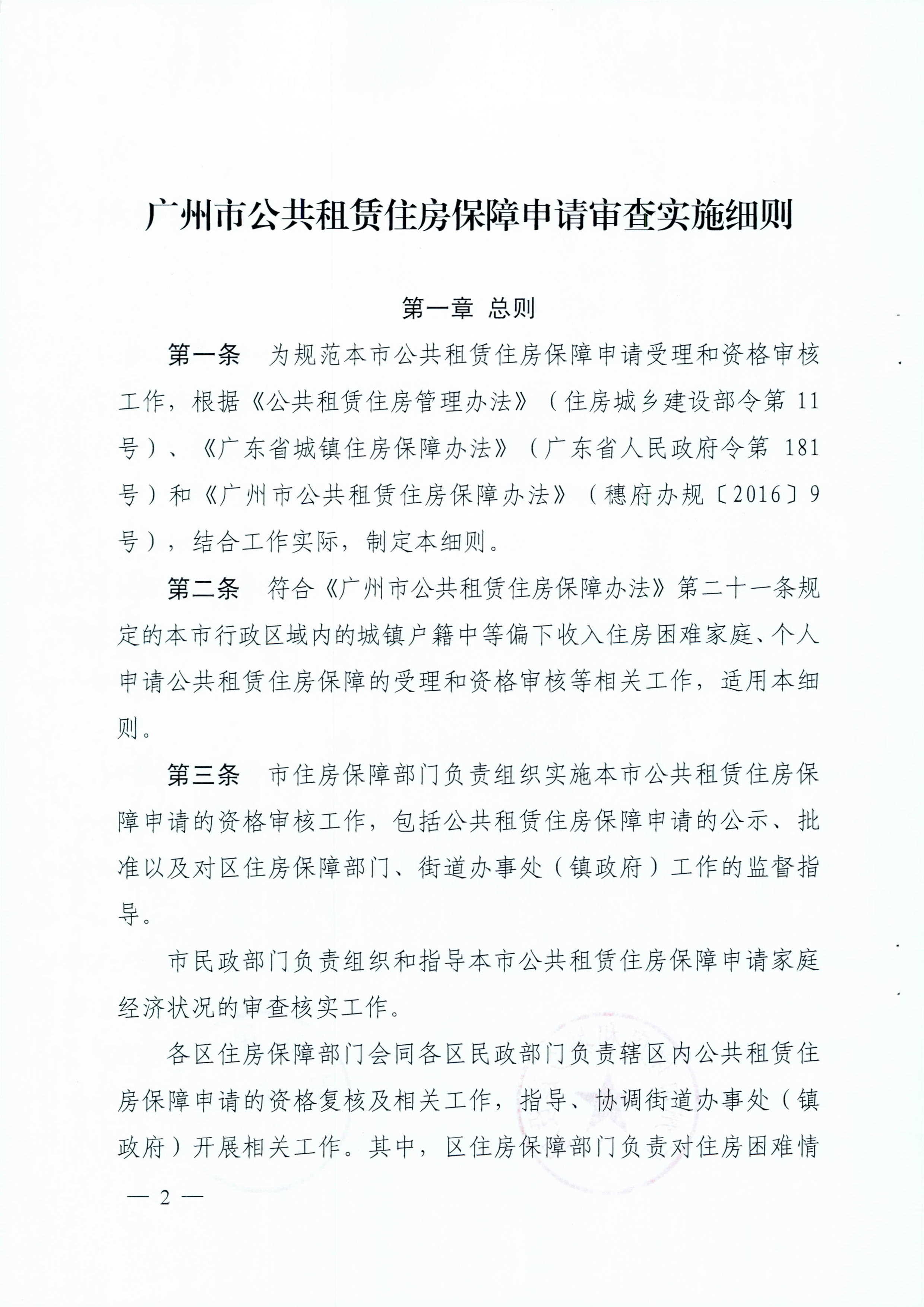 广州市住房和城乡建设局_广州市民政局关于印发广州市公共租赁住房保障申请审查实施细则的通知（相符）_页面_02.jpg