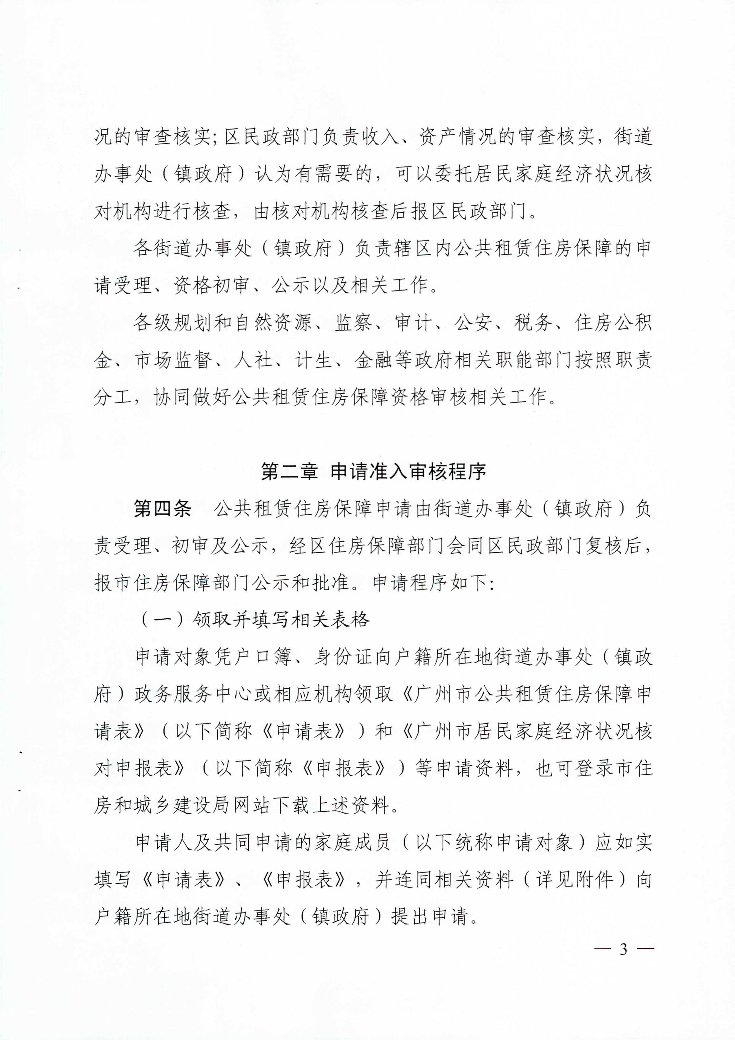 广州市住房和城乡建设局_广州市民政局关于印发广州市公共租赁住房保障申请审查实施细则的通知（相符）_页面_03.jpg