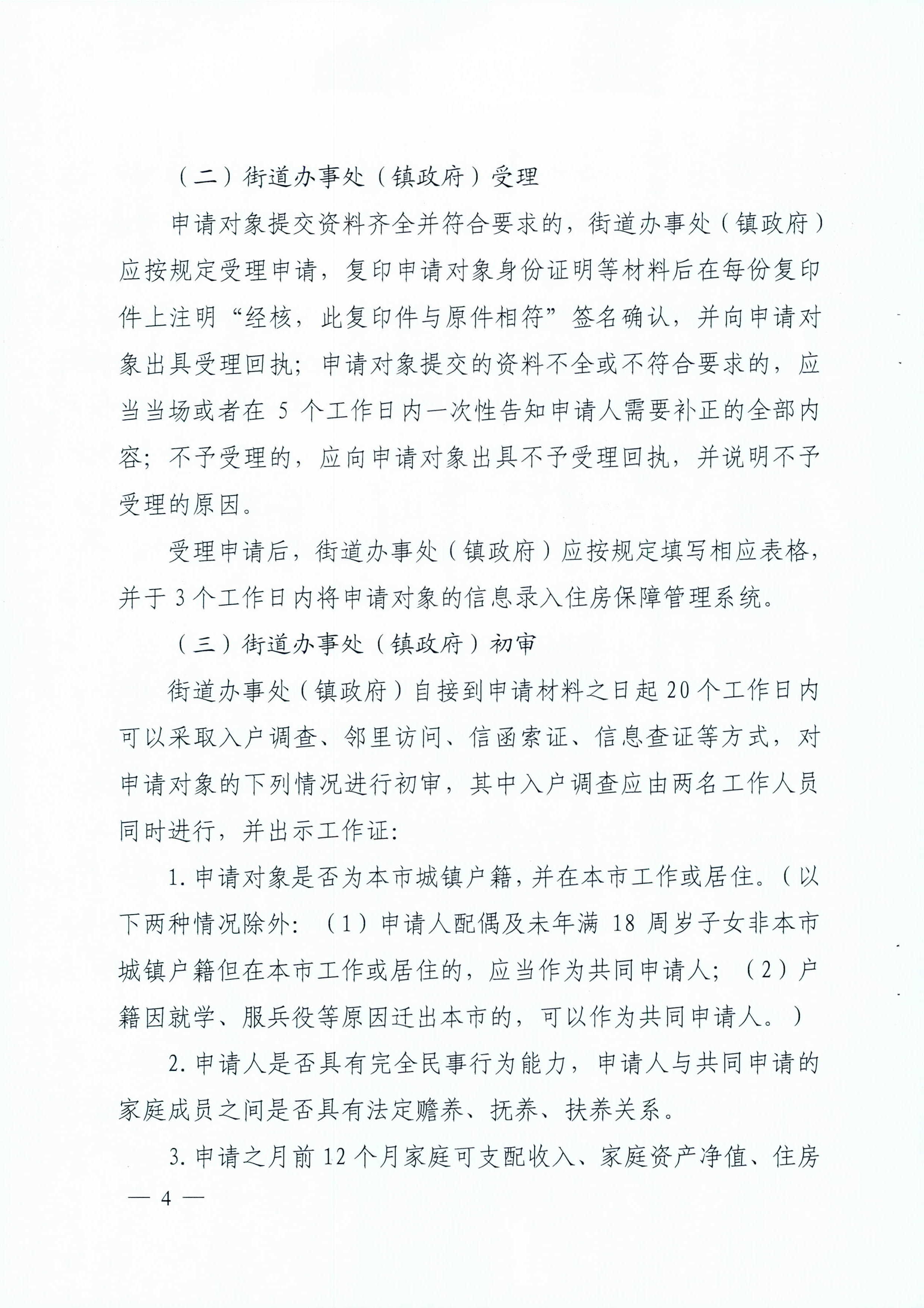 广州市住房和城乡建设局_广州市民政局关于印发广州市公共租赁住房保障申请审查实施细则的通知（相符）_页面_04.jpg
