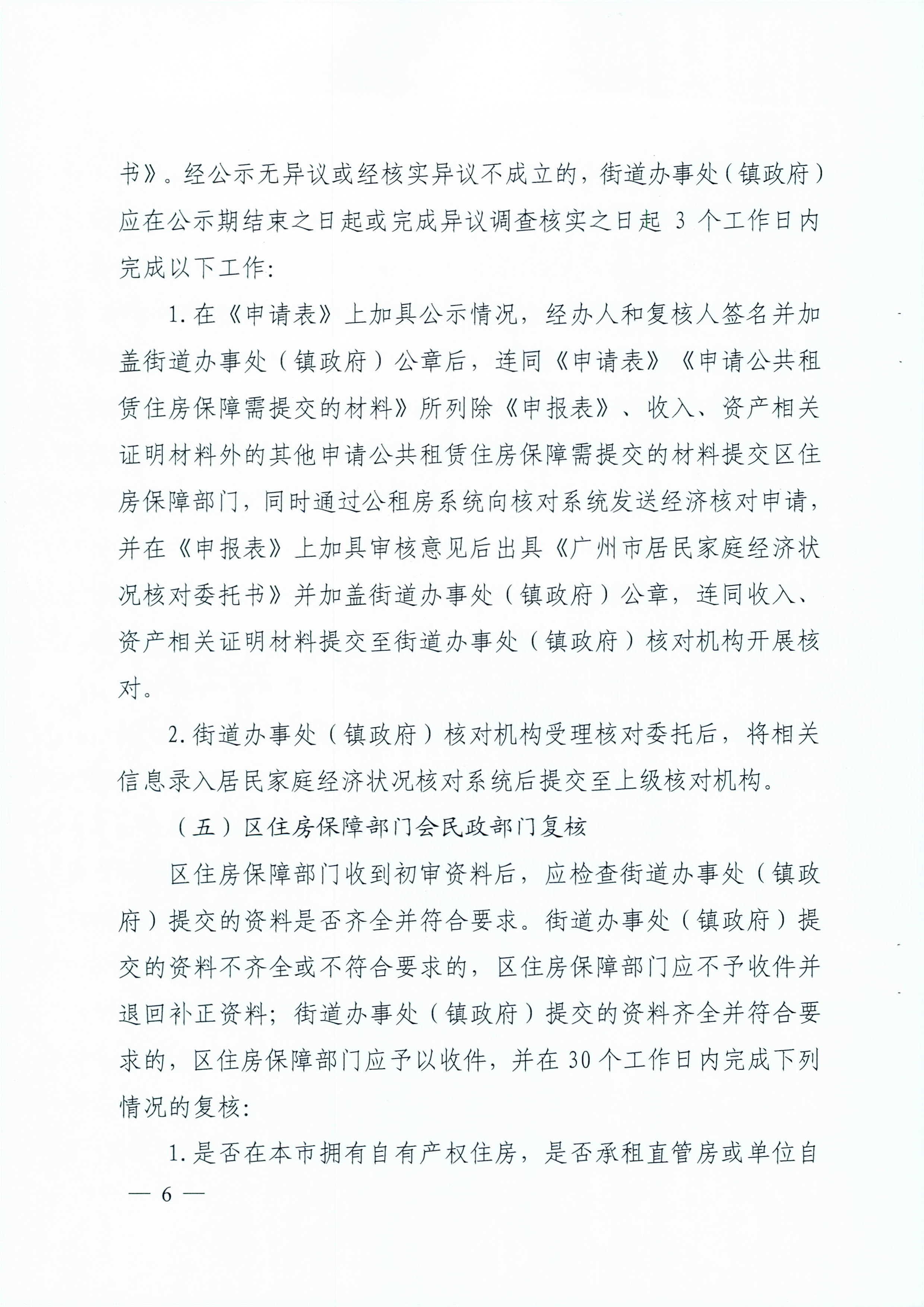 广州市住房和城乡建设局_广州市民政局关于印发广州市公共租赁住房保障申请审查实施细则的通知（相符）_页面_06.jpg