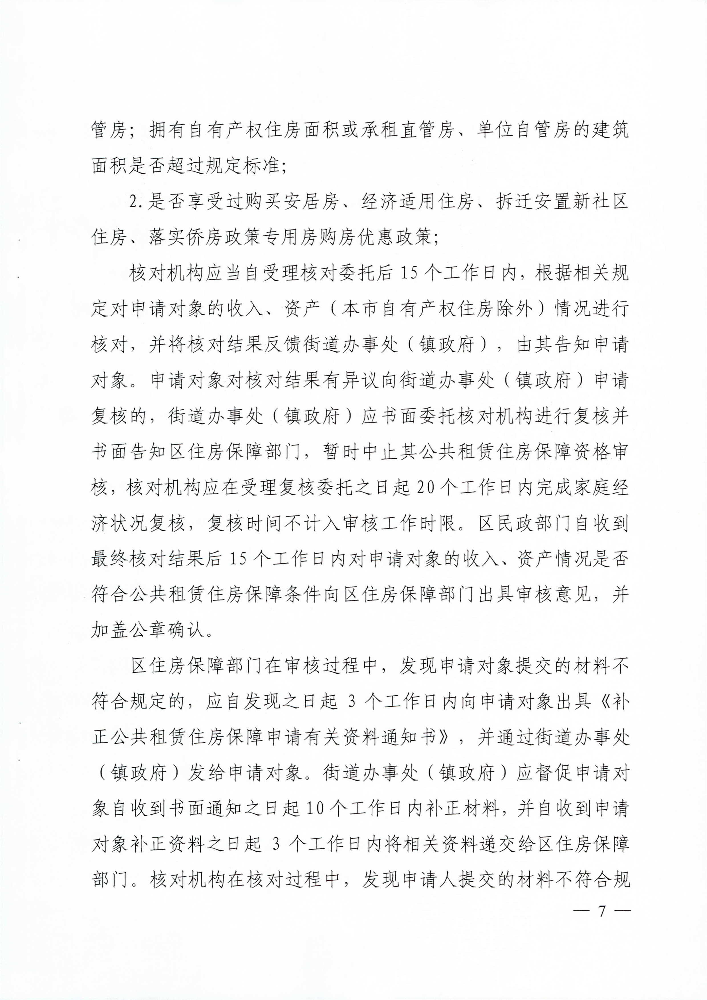 广州市住房和城乡建设局_广州市民政局关于印发广州市公共租赁住房保障申请审查实施细则的通知（相符）_页面_07.jpg