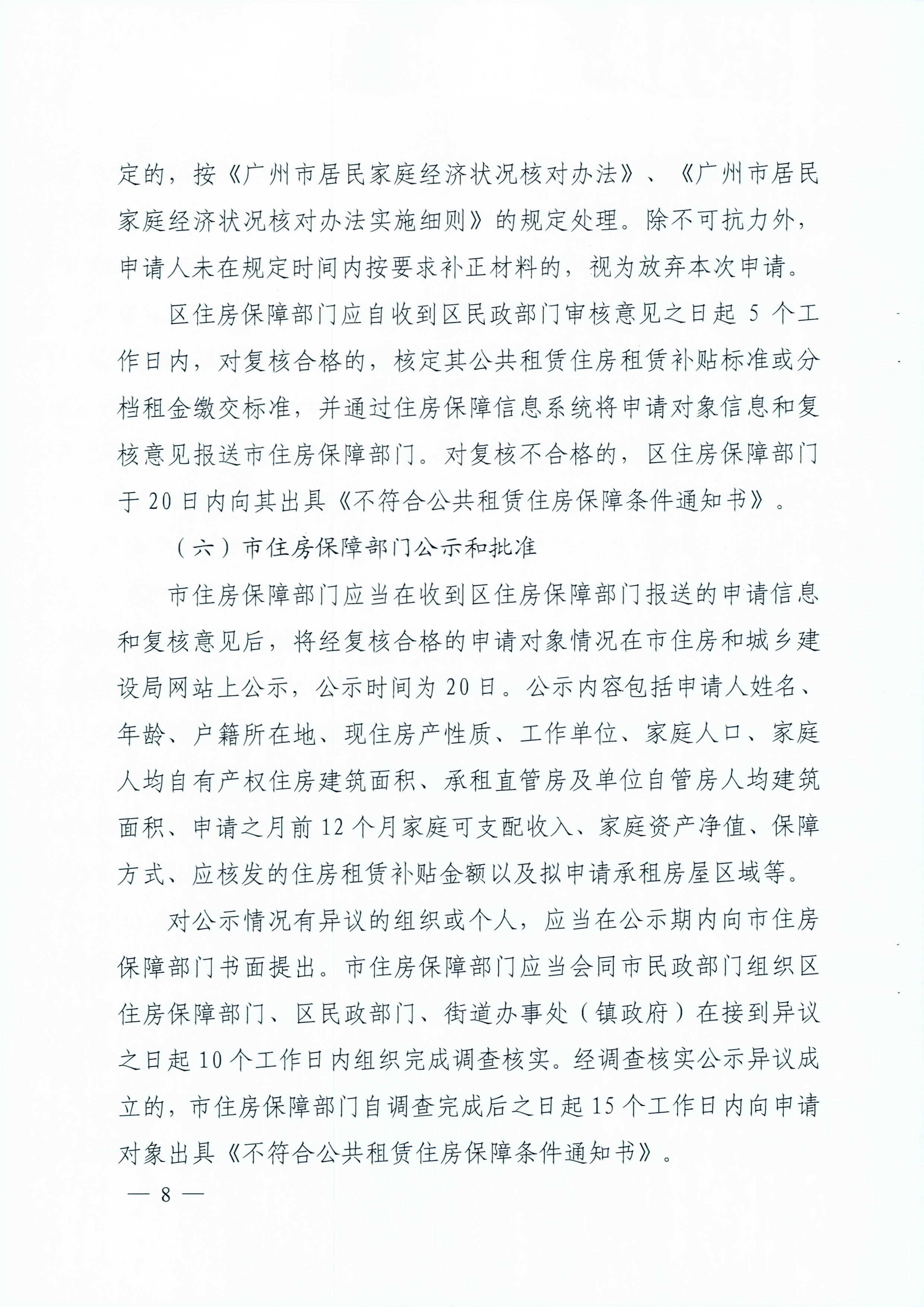 广州市住房和城乡建设局_广州市民政局关于印发广州市公共租赁住房保障申请审查实施细则的通知（相符）_页面_08.jpg