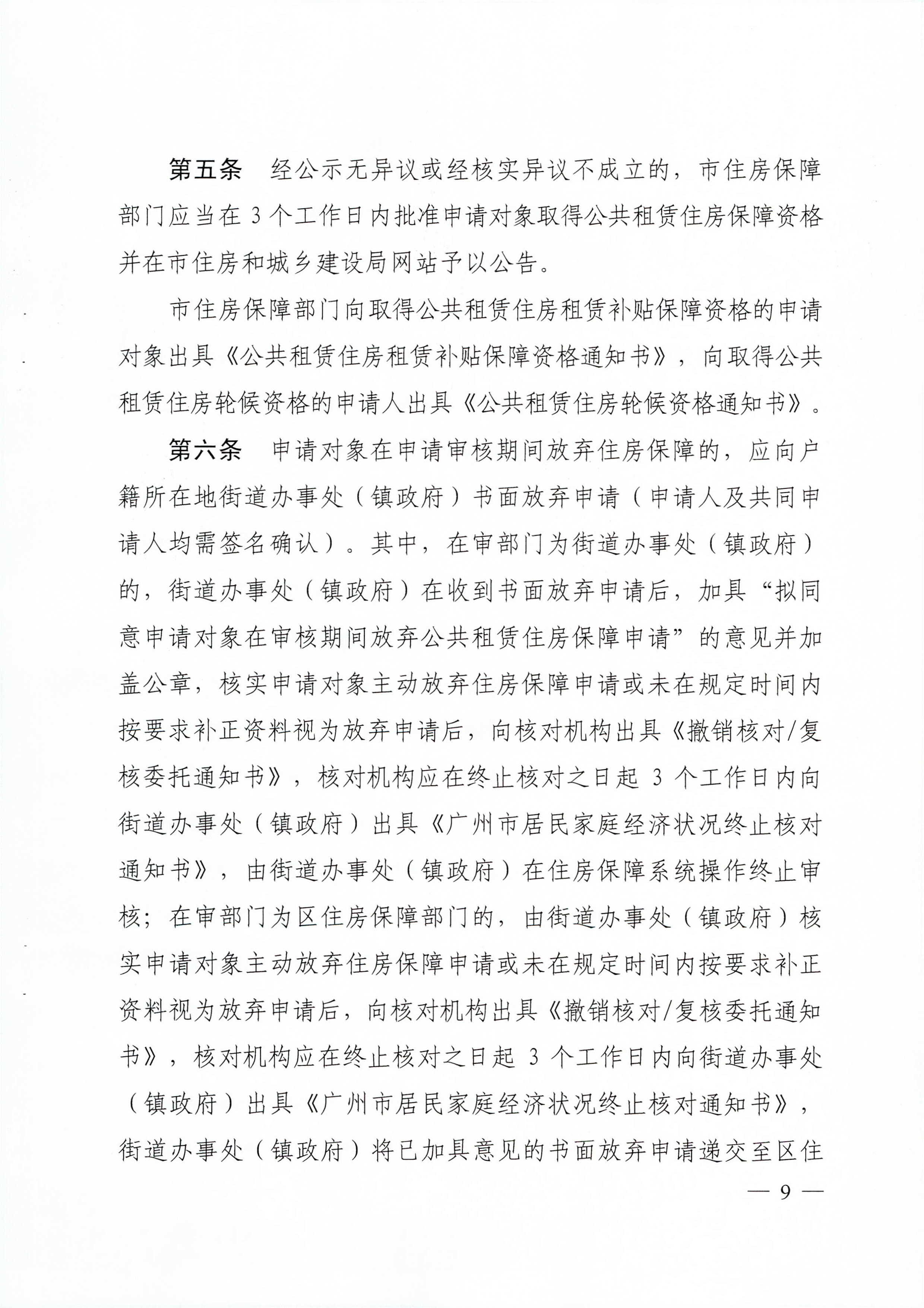 广州市住房和城乡建设局_广州市民政局关于印发广州市公共租赁住房保障申请审查实施细则的通知（相符）_页面_09.jpg