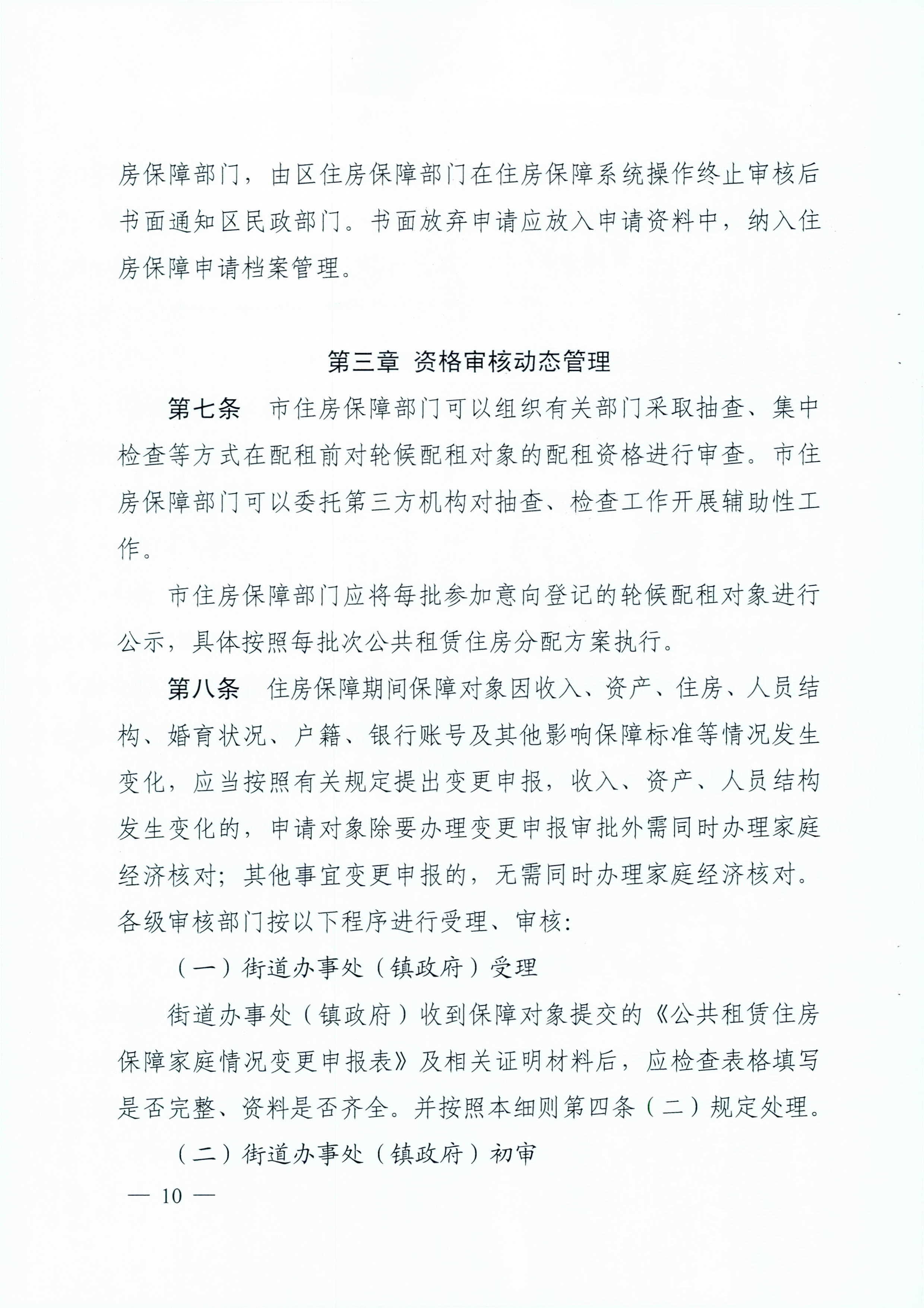 广州市住房和城乡建设局_广州市民政局关于印发广州市公共租赁住房保障申请审查实施细则的通知（相符）_页面_10.jpg