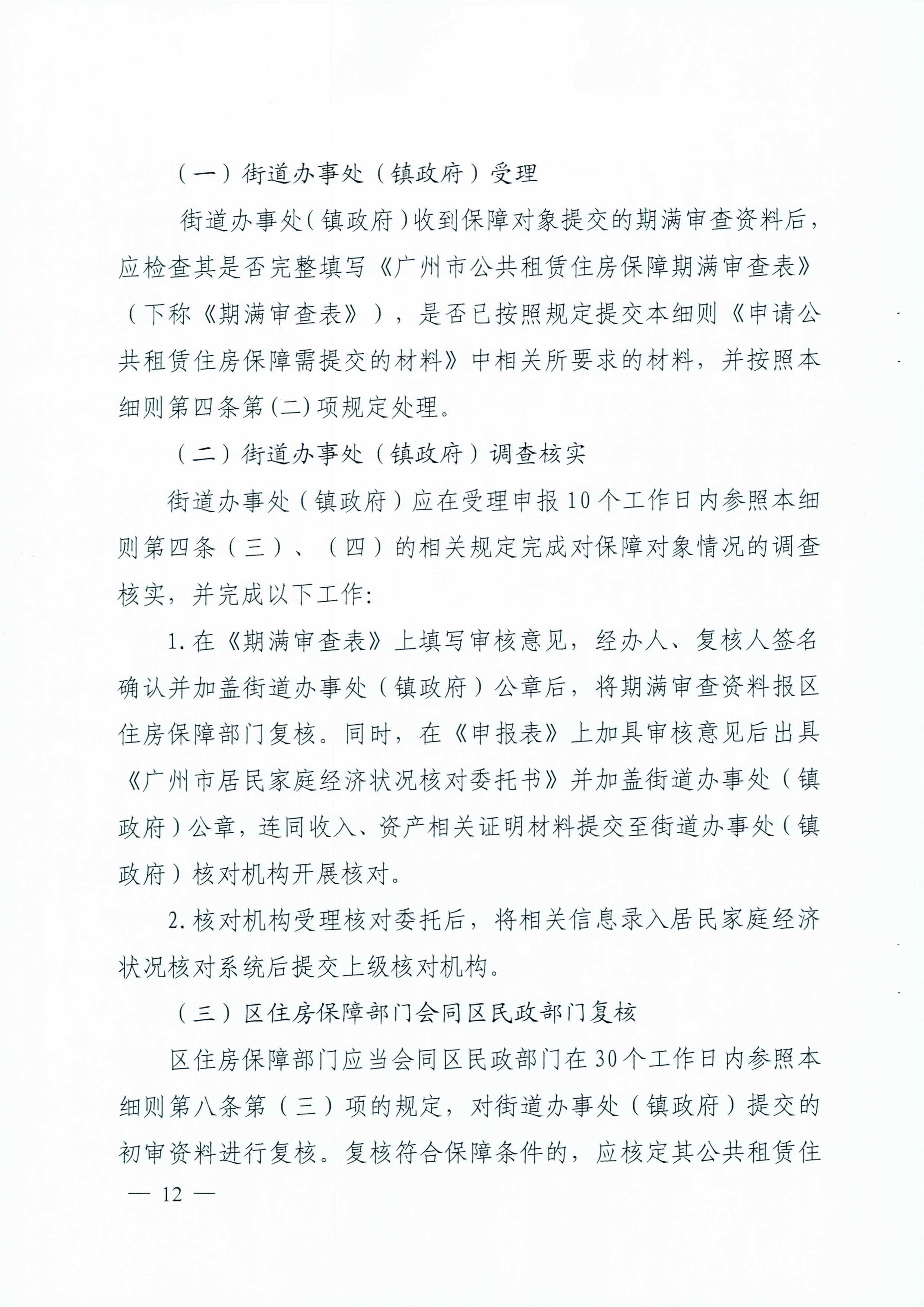 广州市住房和城乡建设局_广州市民政局关于印发广州市公共租赁住房保障申请审查实施细则的通知（相符）_页面_12.jpg