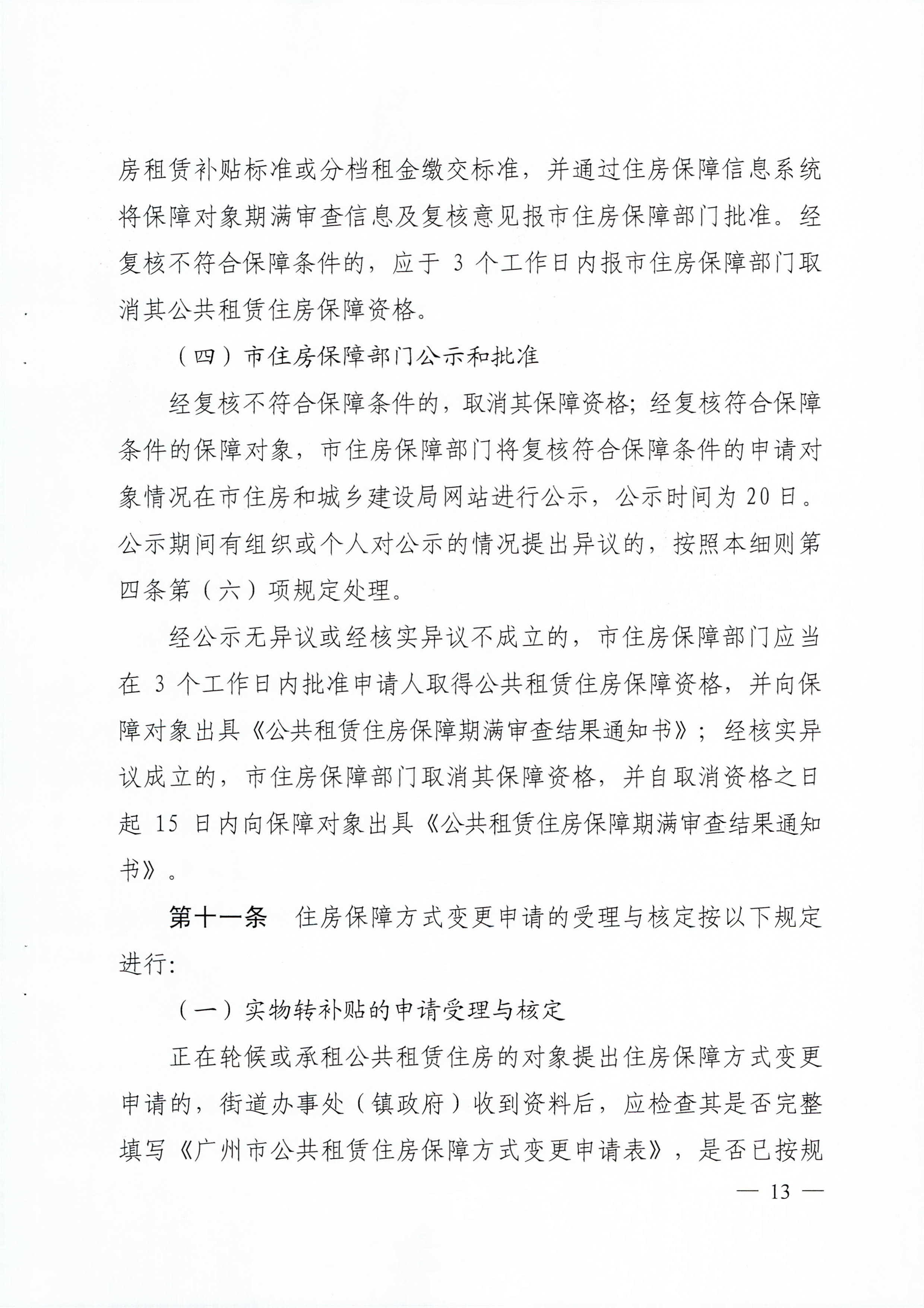 广州市住房和城乡建设局_广州市民政局关于印发广州市公共租赁住房保障申请审查实施细则的通知（相符）_页面_13.jpg