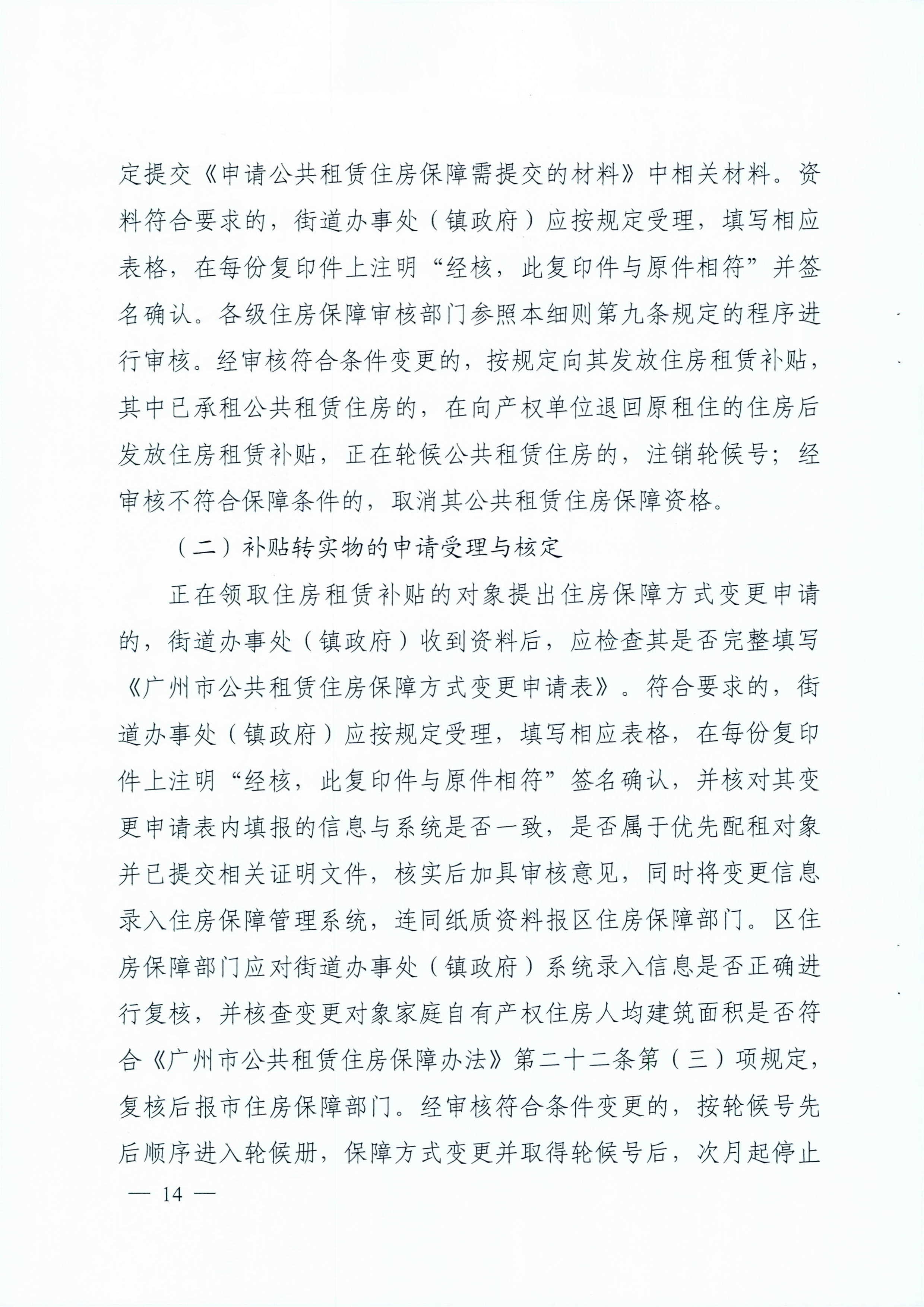 广州市住房和城乡建设局_广州市民政局关于印发广州市公共租赁住房保障申请审查实施细则的通知（相符）_页面_14.jpg