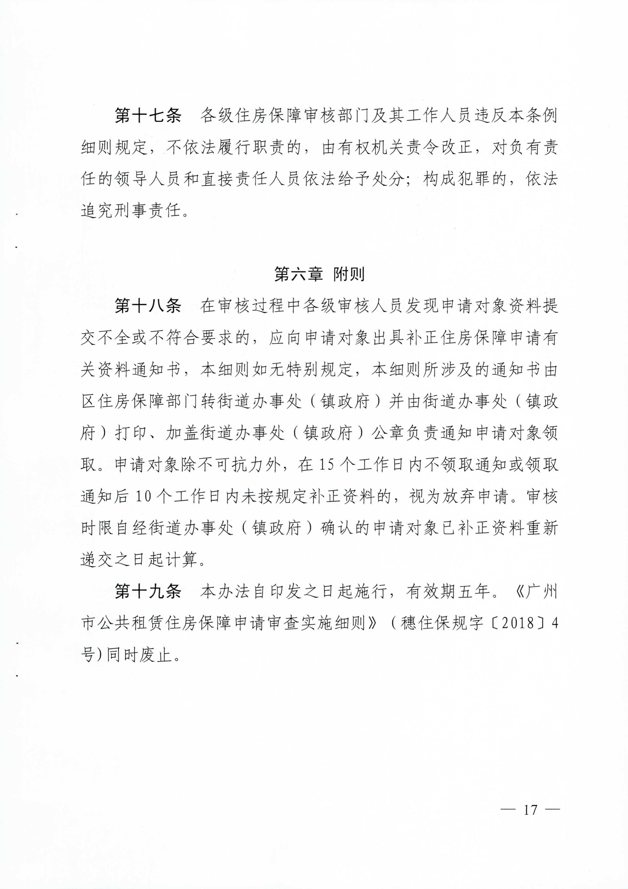 广州市住房和城乡建设局_广州市民政局关于印发广州市公共租赁住房保障申请审查实施细则的通知（相符）_页面_17.jpg