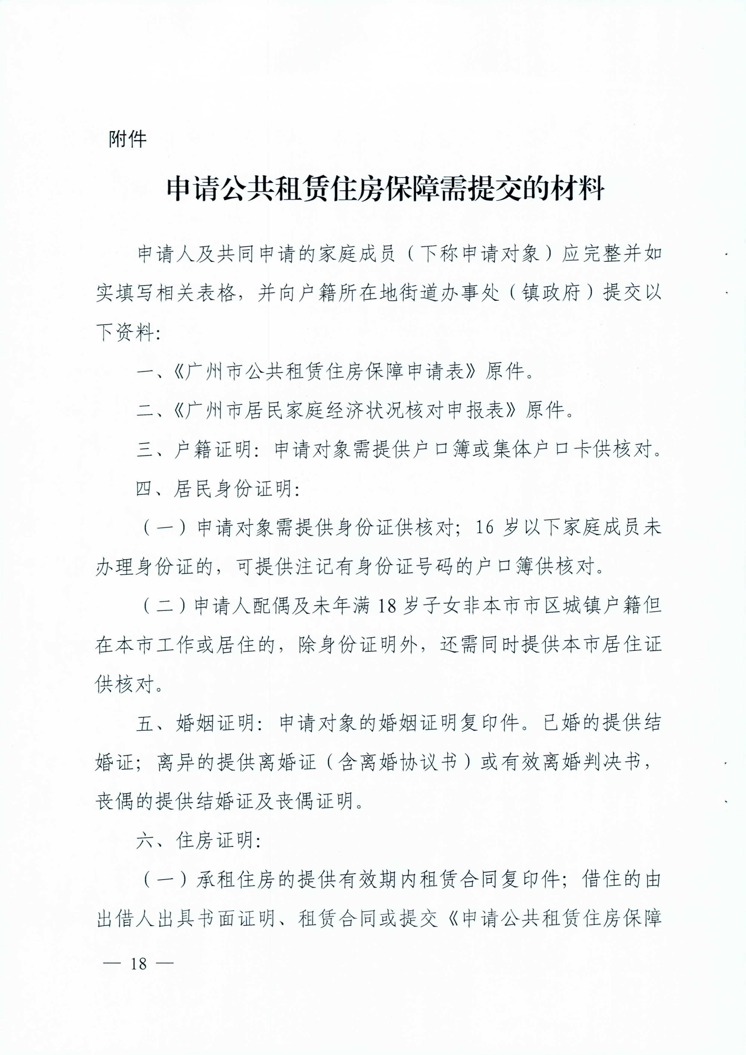 广州市住房和城乡建设局_广州市民政局关于印发广州市公共租赁住房保障申请审查实施细则的通知（相符）_页面_18.jpg