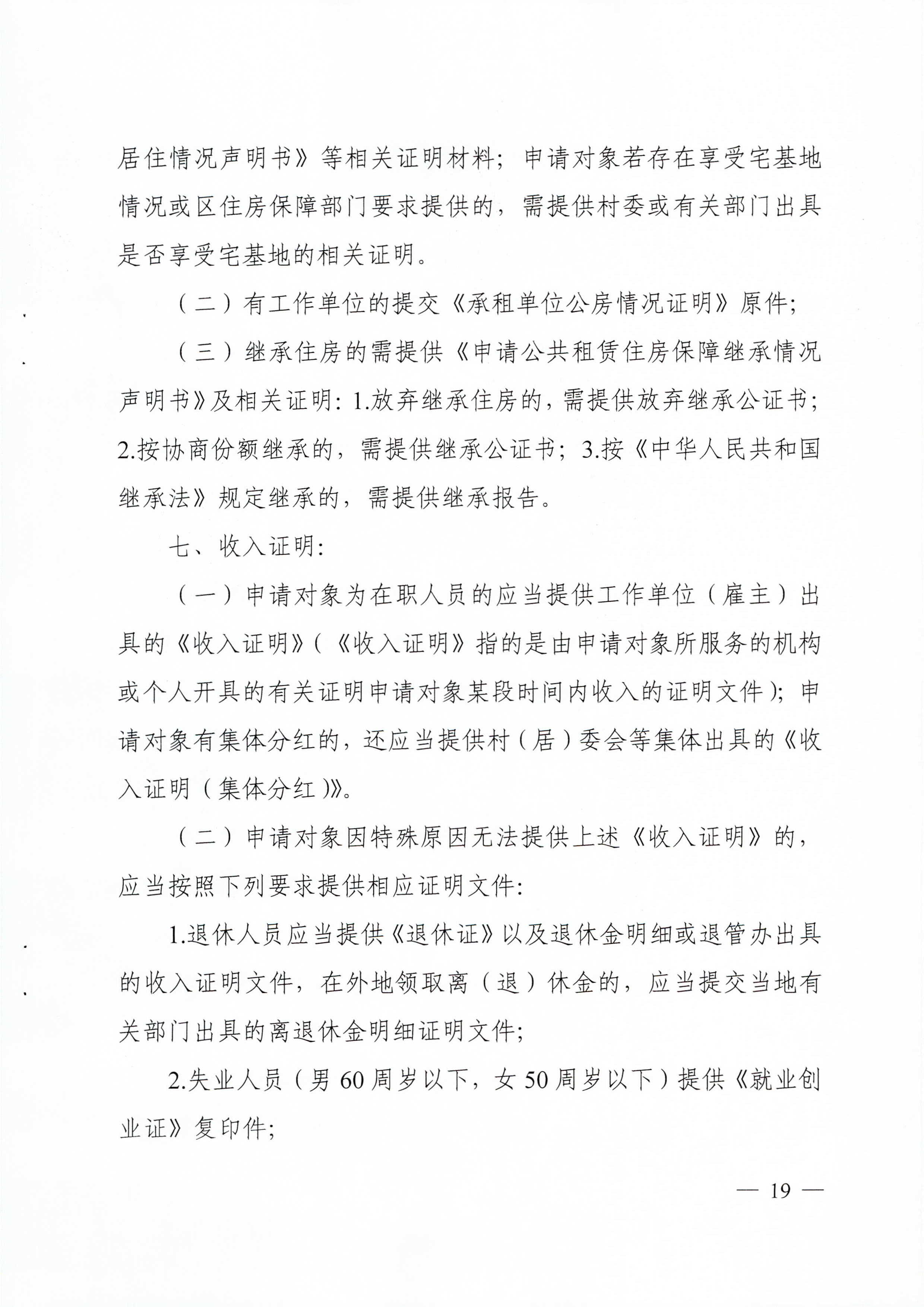 广州市住房和城乡建设局_广州市民政局关于印发广州市公共租赁住房保障申请审查实施细则的通知（相符）_页面_19.jpg