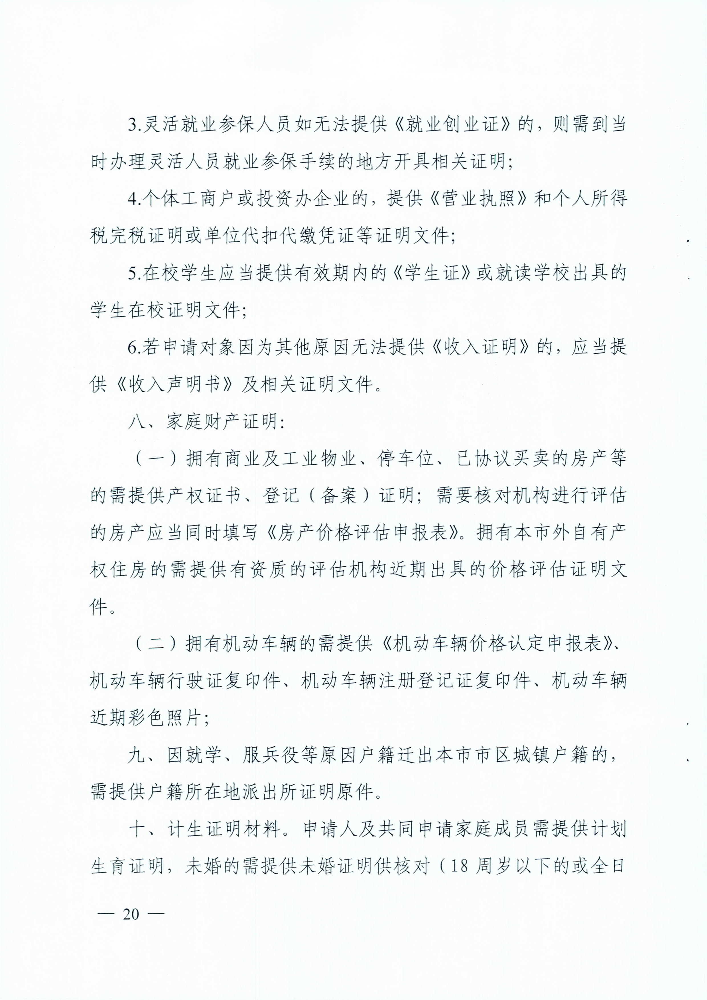 广州市住房和城乡建设局_广州市民政局关于印发广州市公共租赁住房保障申请审查实施细则的通知（相符）_页面_20.jpg