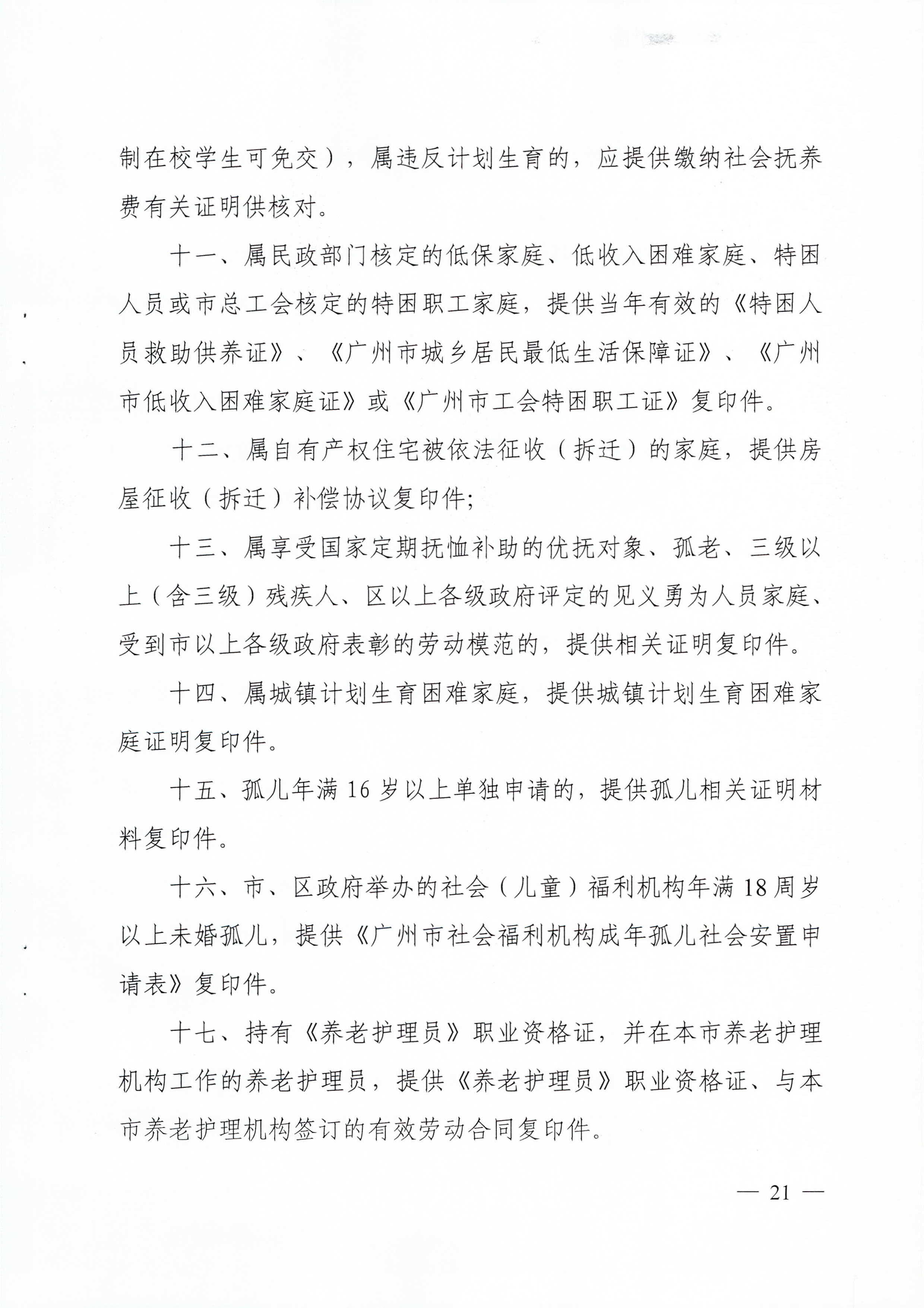 广州市住房和城乡建设局_广州市民政局关于印发广州市公共租赁住房保障申请审查实施细则的通知（相符）_页面_21.jpg