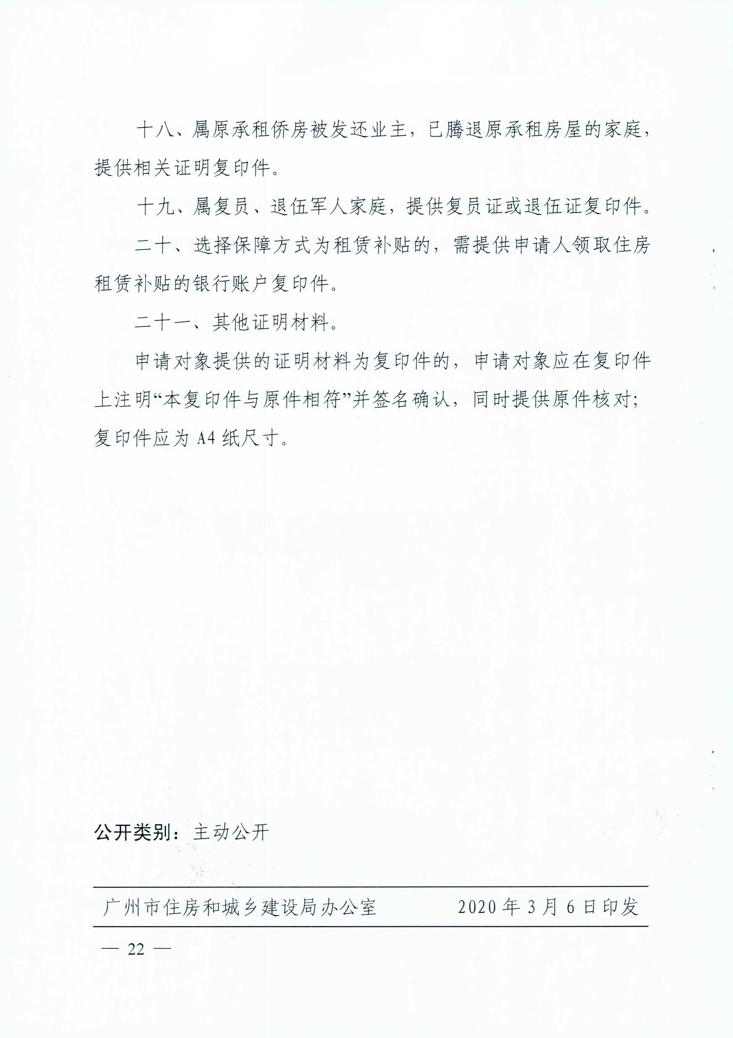 广州市住房和城乡建设局_广州市民政局关于印发广州市公共租赁住房保障申请审查实施细则的通知（相符）_页面_22.jpg