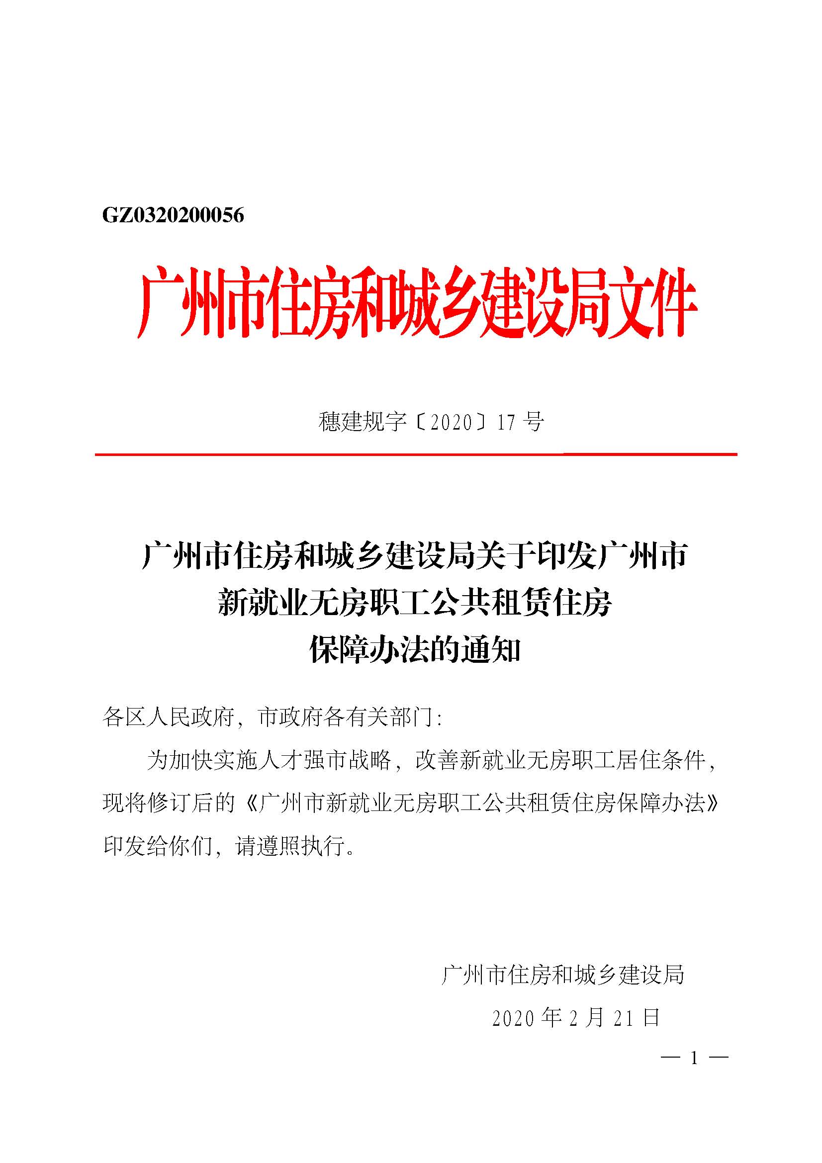 广州市住房和城乡建设局关于印发广州市新就业无房职工公共租赁住房保障办法的通知_页面_01.jpg