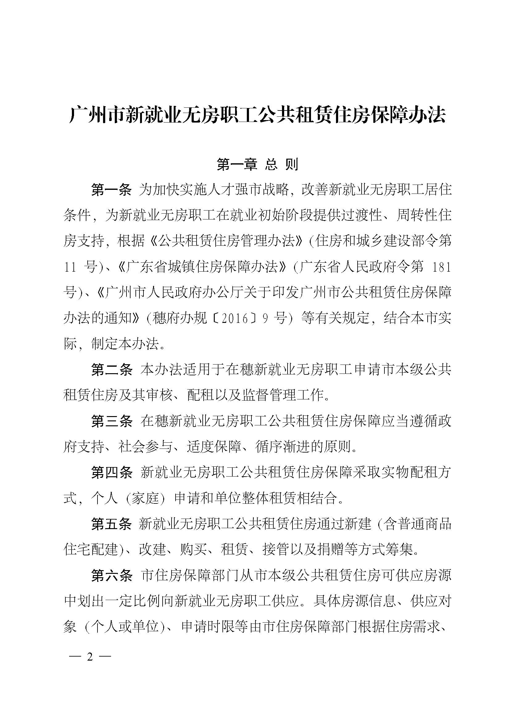 广州市住房和城乡建设局关于印发广州市新就业无房职工公共租赁住房保障办法的通知_页面_02.jpg
