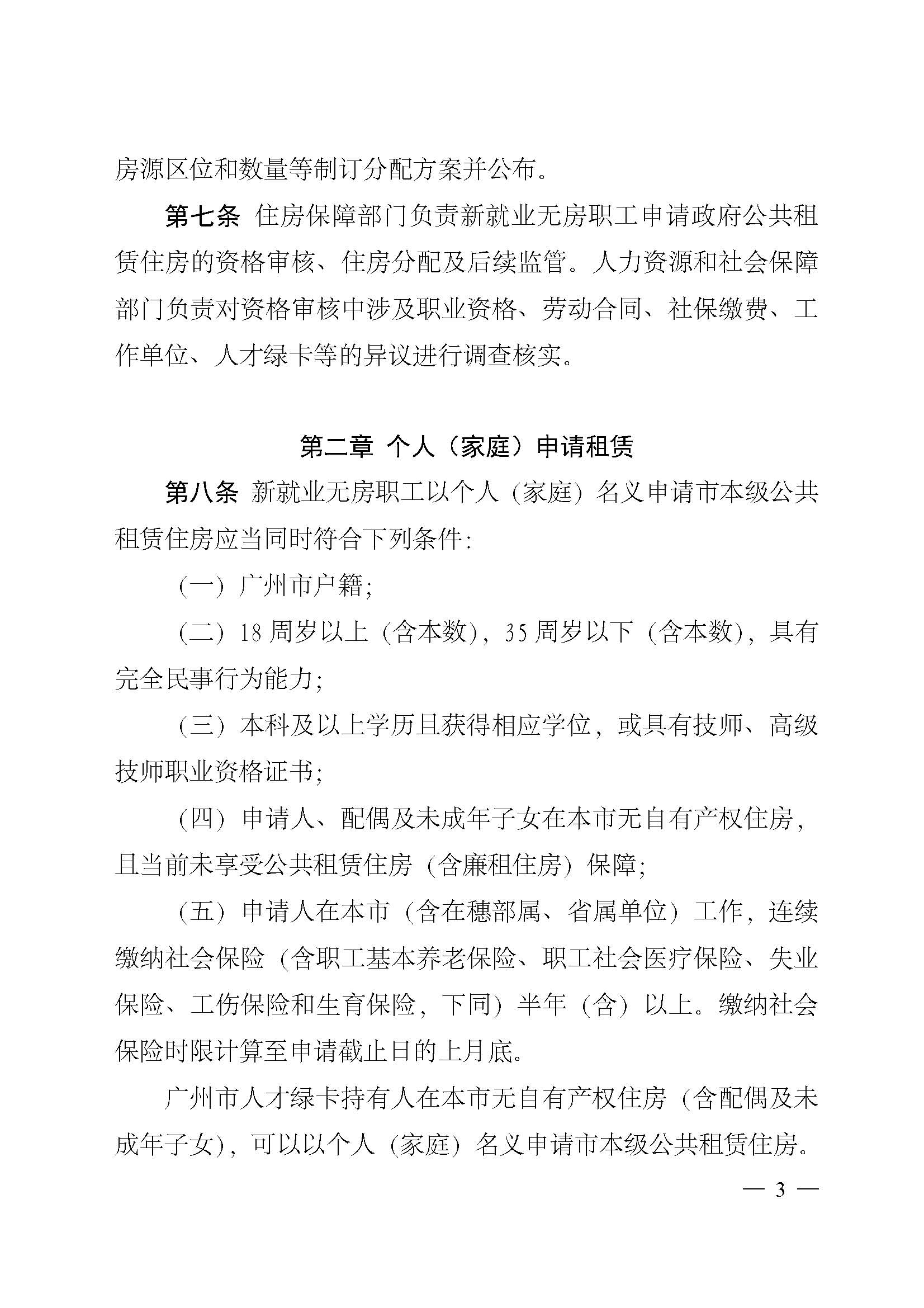 广州市住房和城乡建设局关于印发广州市新就业无房职工公共租赁住房保障办法的通知_页面_03.jpg