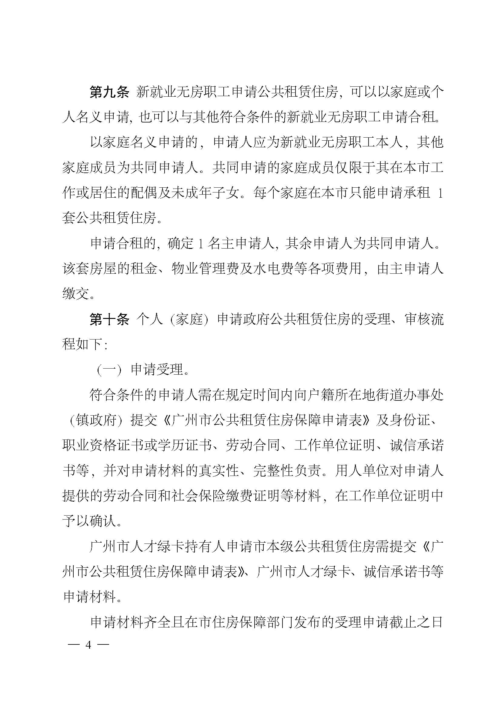 广州市住房和城乡建设局关于印发广州市新就业无房职工公共租赁住房保障办法的通知_页面_04.jpg