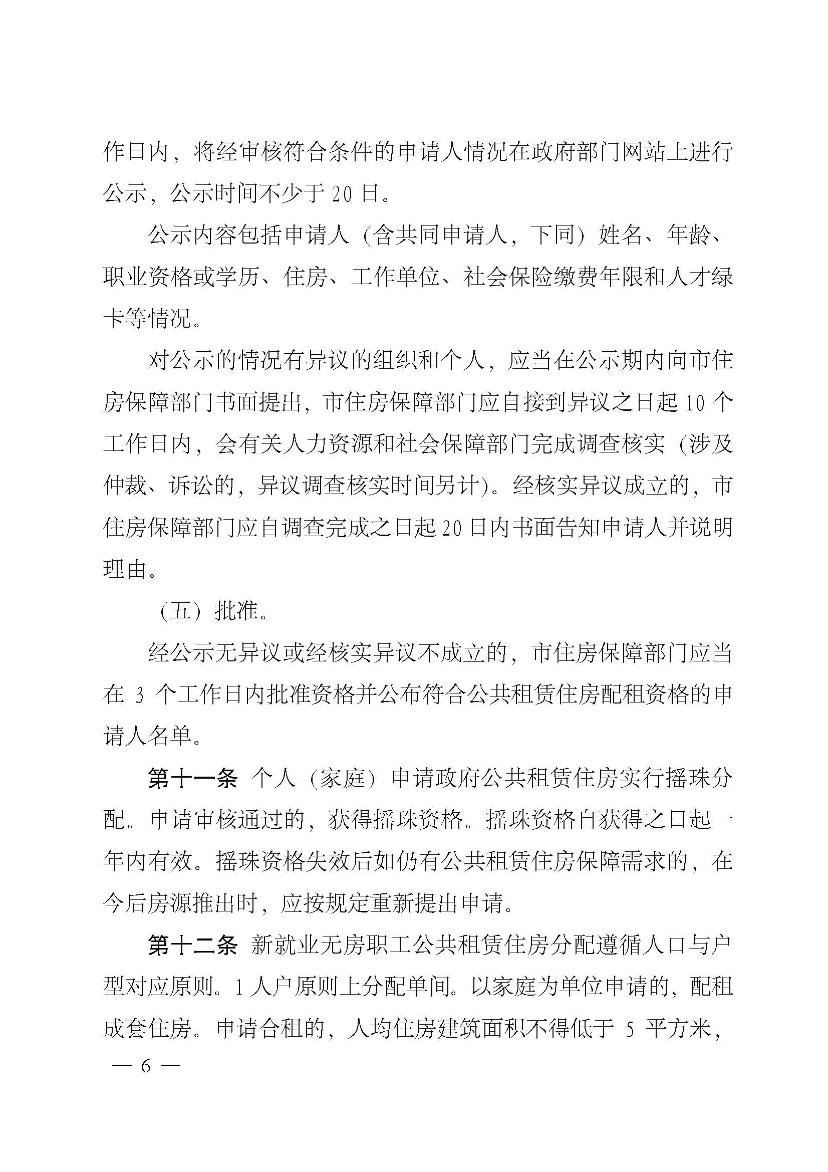 广州市住房和城乡建设局关于印发广州市新就业无房职工公共租赁住房保障办法的通知_页面_06.jpg