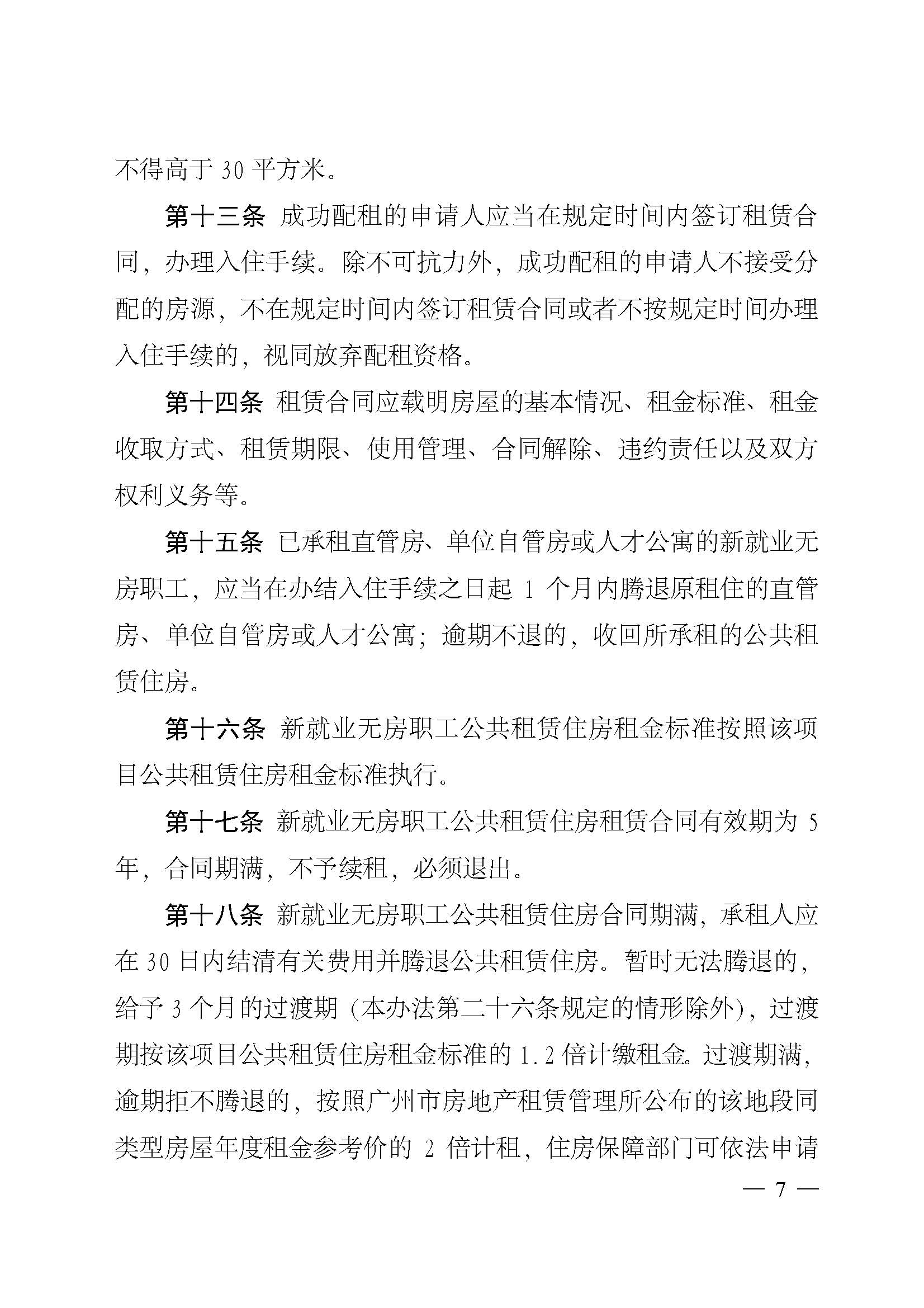广州市住房和城乡建设局关于印发广州市新就业无房职工公共租赁住房保障办法的通知_页面_07.jpg